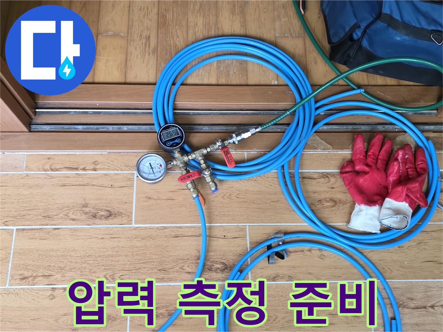 상계동 누수 - 정확한 누수 위치 파악을 위한 압력 측정 준비
