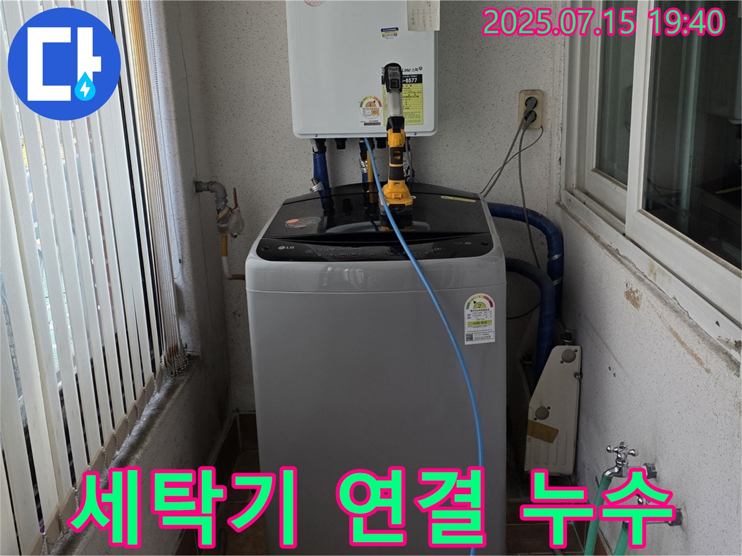 상계동 세탁기 연결 부위 누수 해결 전문 - 정확한 진단 및 꼼꼼한 시공