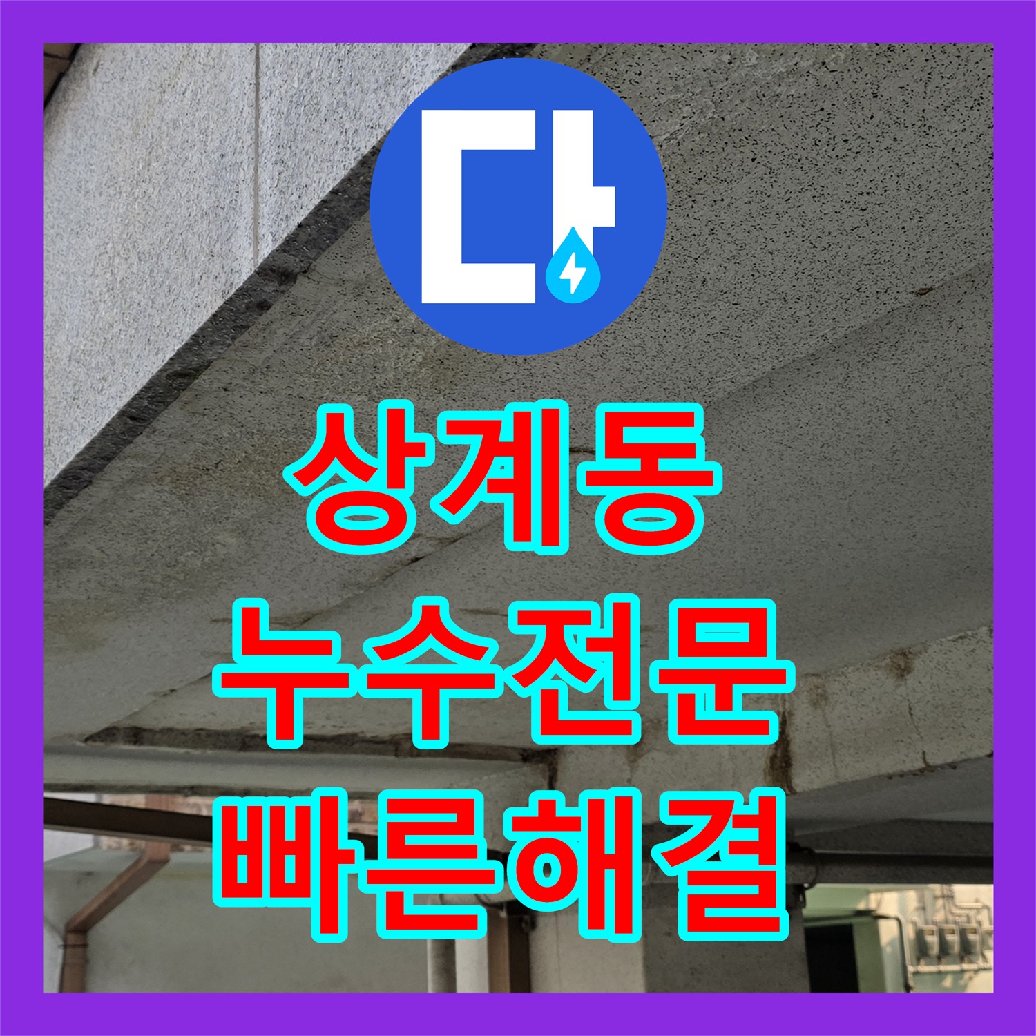 필로티 주차장 누수 해결, 상계동 누수탐지전문업체