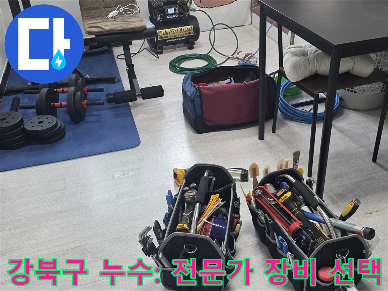 강북구 누수 - 누수 해결을 위한 장비, 전문가의 선택은?