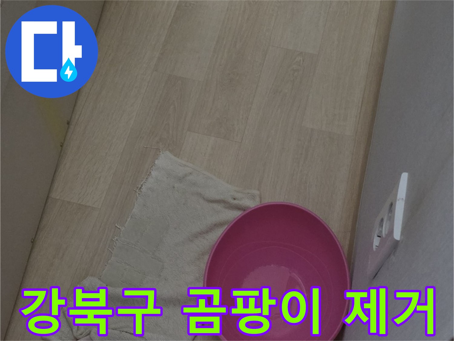 강북구 누수 해결 - 곰팡이 냄새, 이제 안녕! 쾌적한 우리 집으로!