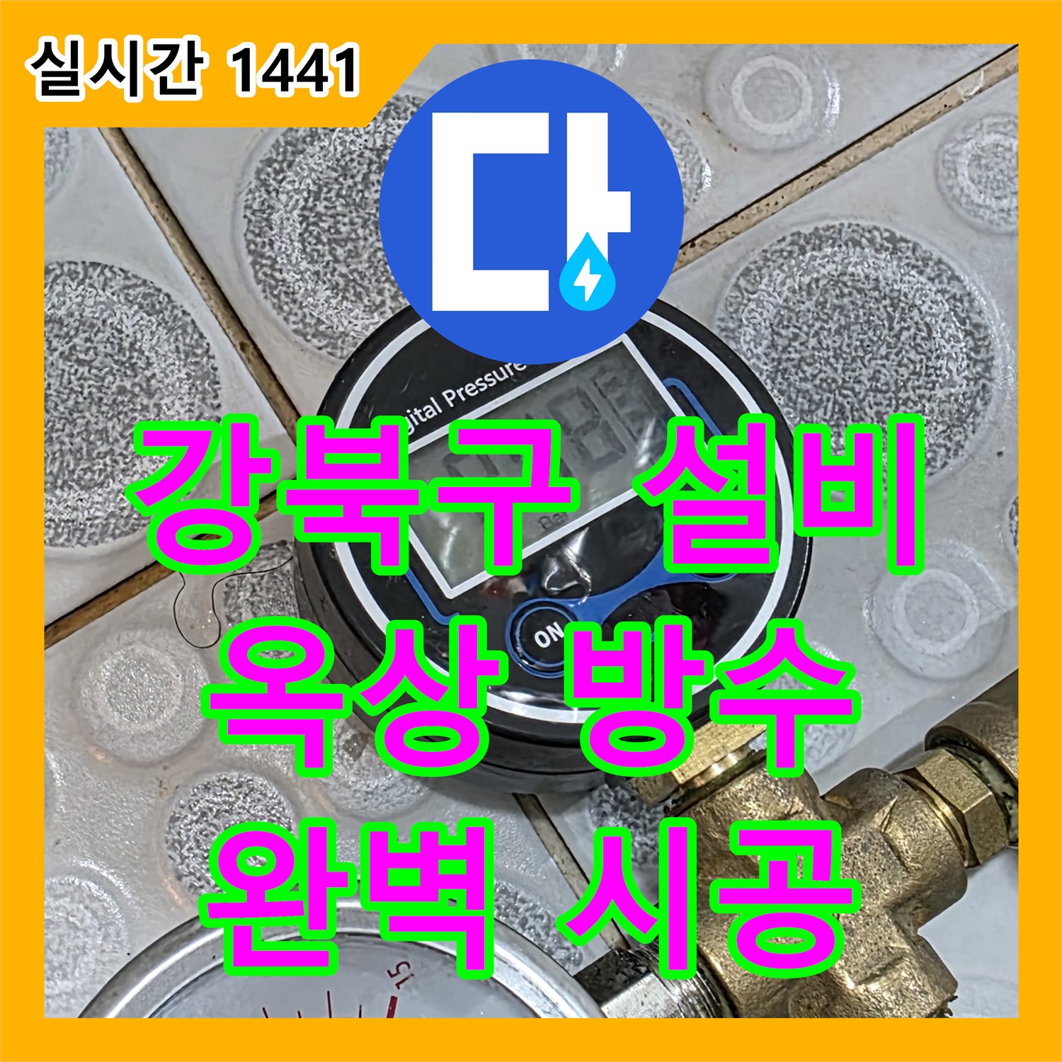 강북구 누수설비업체, 낡은 빌라, 옥상 방수, 완벽하게 시공