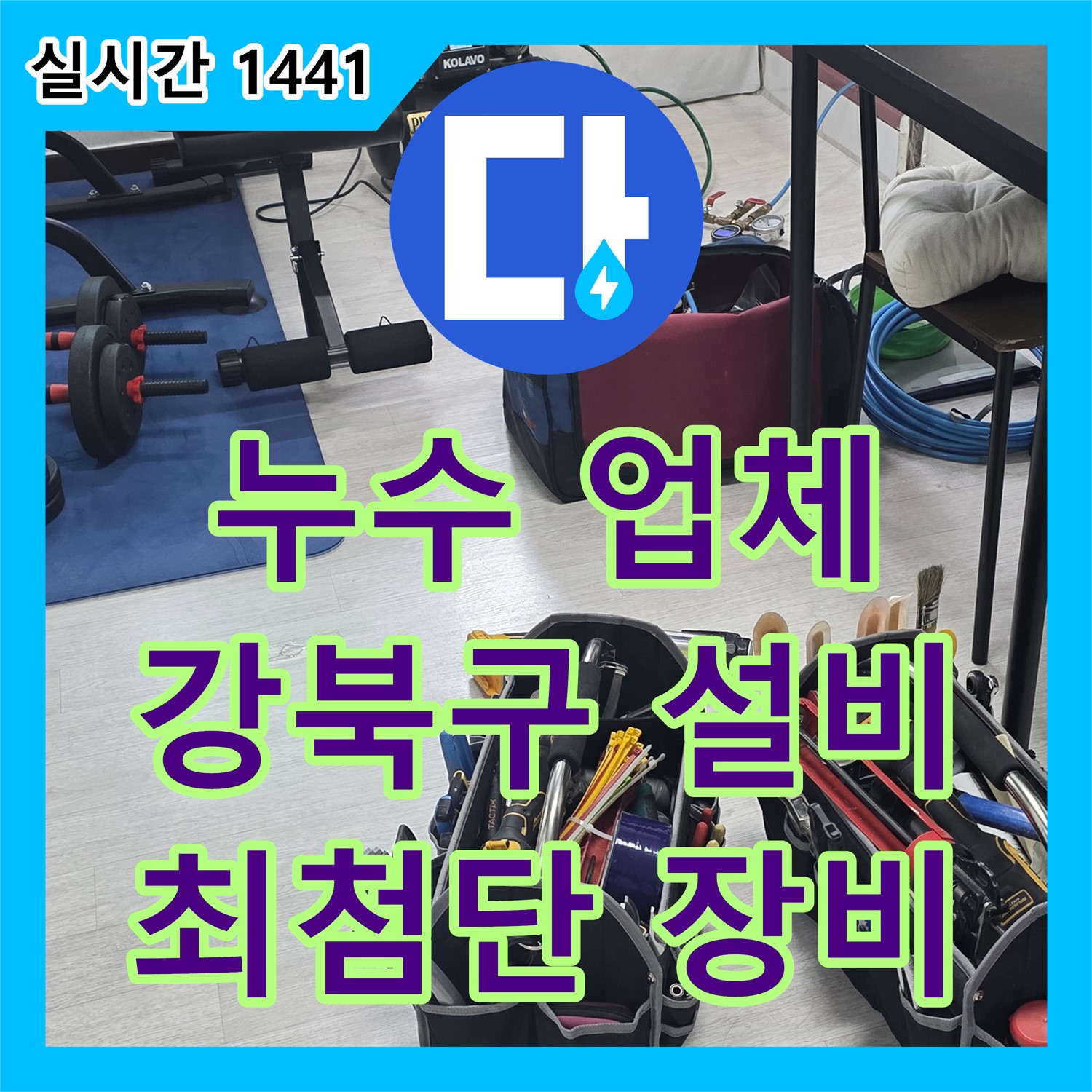 강북구 누수탐지업체, 미아동, 최첨단 장비로 누수 해결
