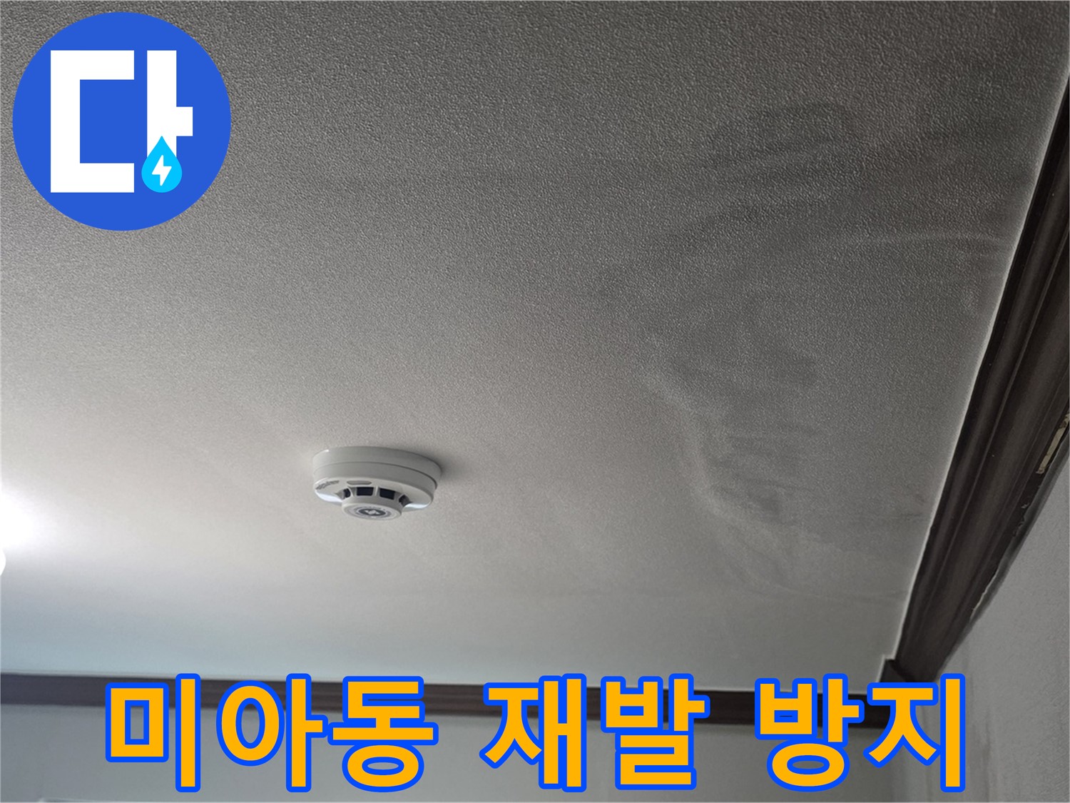 강북구 미아동 누수 - 완벽한 시공, 재발 걱정 끝!