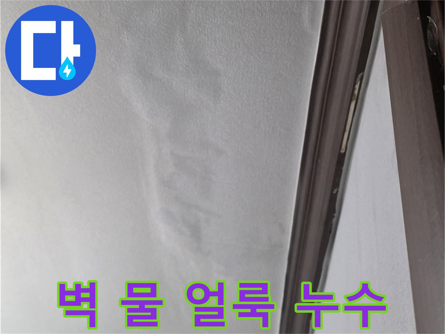 강북구 미아동 벽 누수 - 물 얼룩 발생