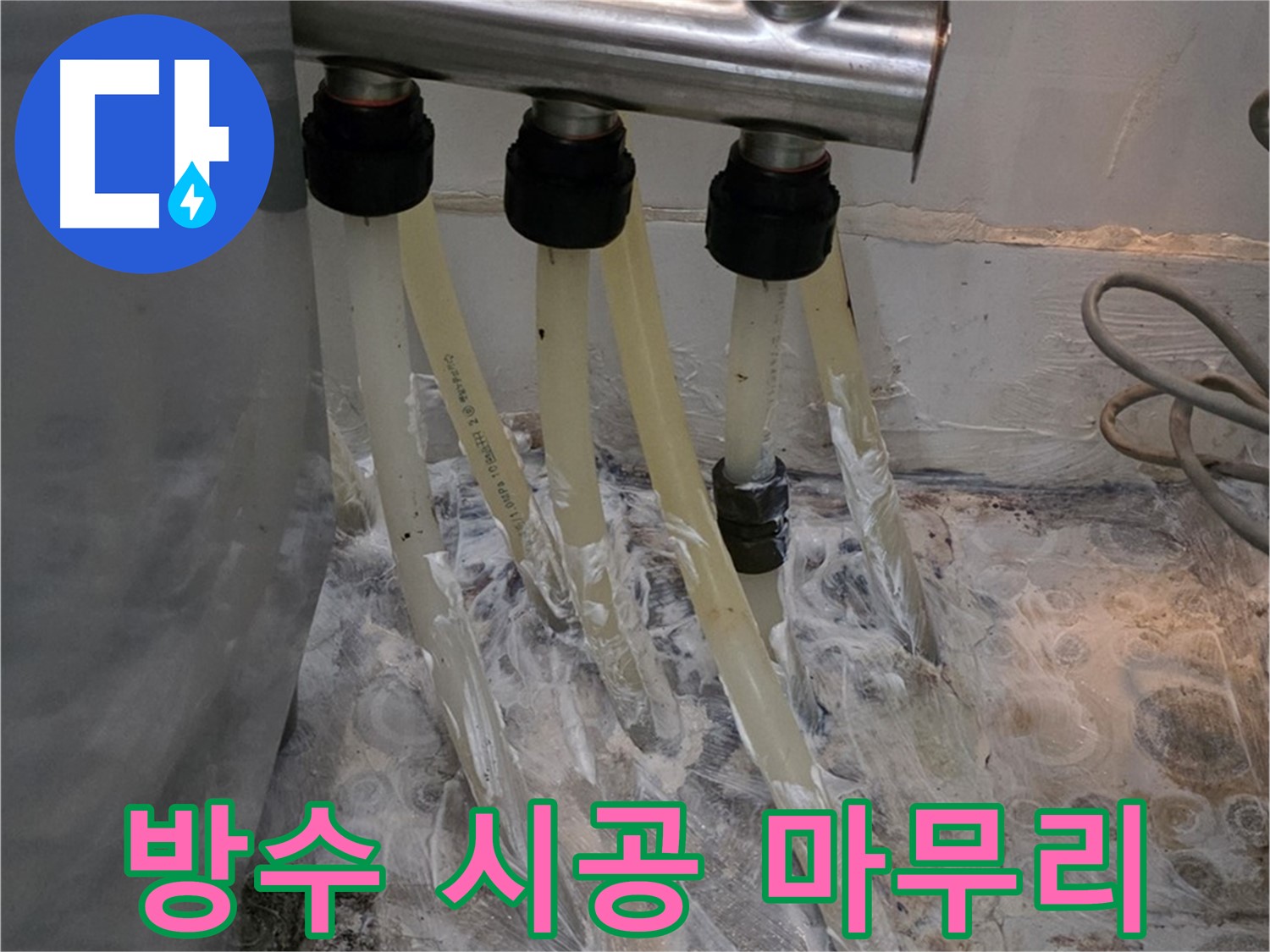 강북구 미아동 세탁실 분배기 누수 방수 크림 시공 누수 차단