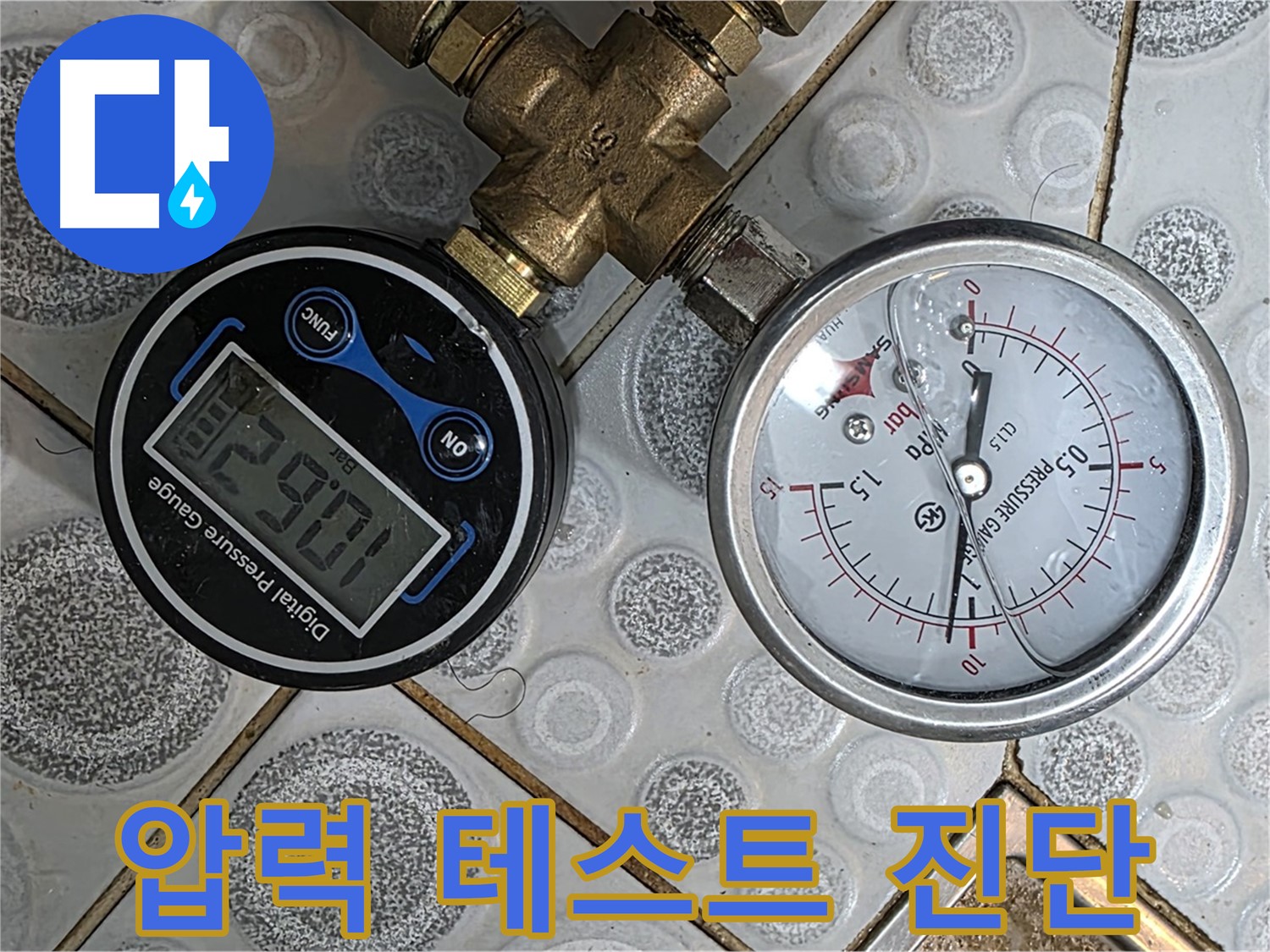 강북구 미아동 솔매로9길 다솜빌라 누수, 압력 테스트를 통해 확실한 누수 원인을 진단하고 완벽하게 해결합니다.
