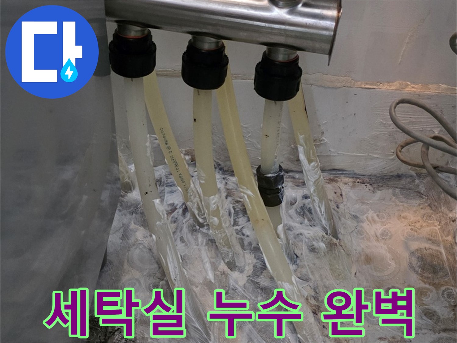 강북구 세탁실 분배기 누수 방수 크림 시공 안심 사용