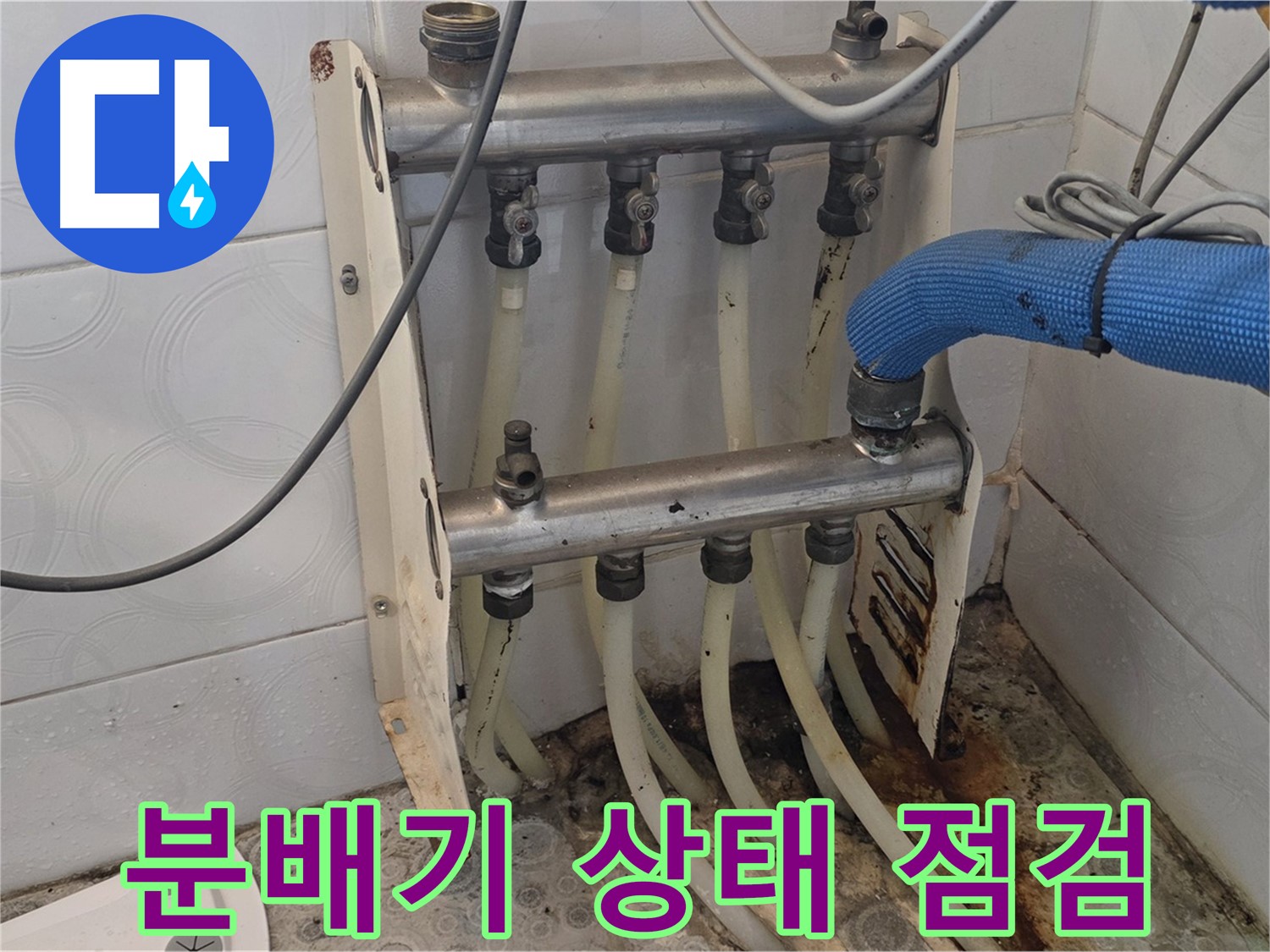 강북구 온수 배관 분배기 정기 점검 중요성