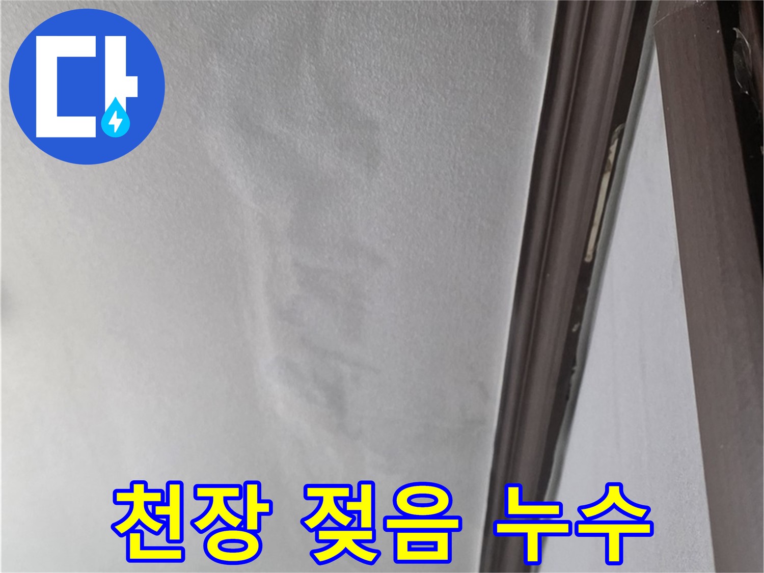 강북구 천장 누수 - 젖은 천장