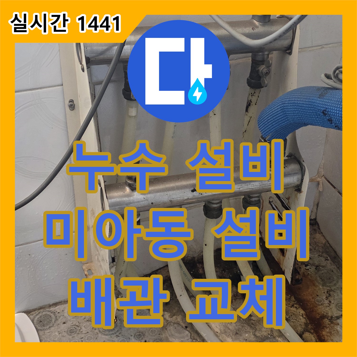 누수설비, 미아동, 낡은 수도 배관, 교체 공사 진행
