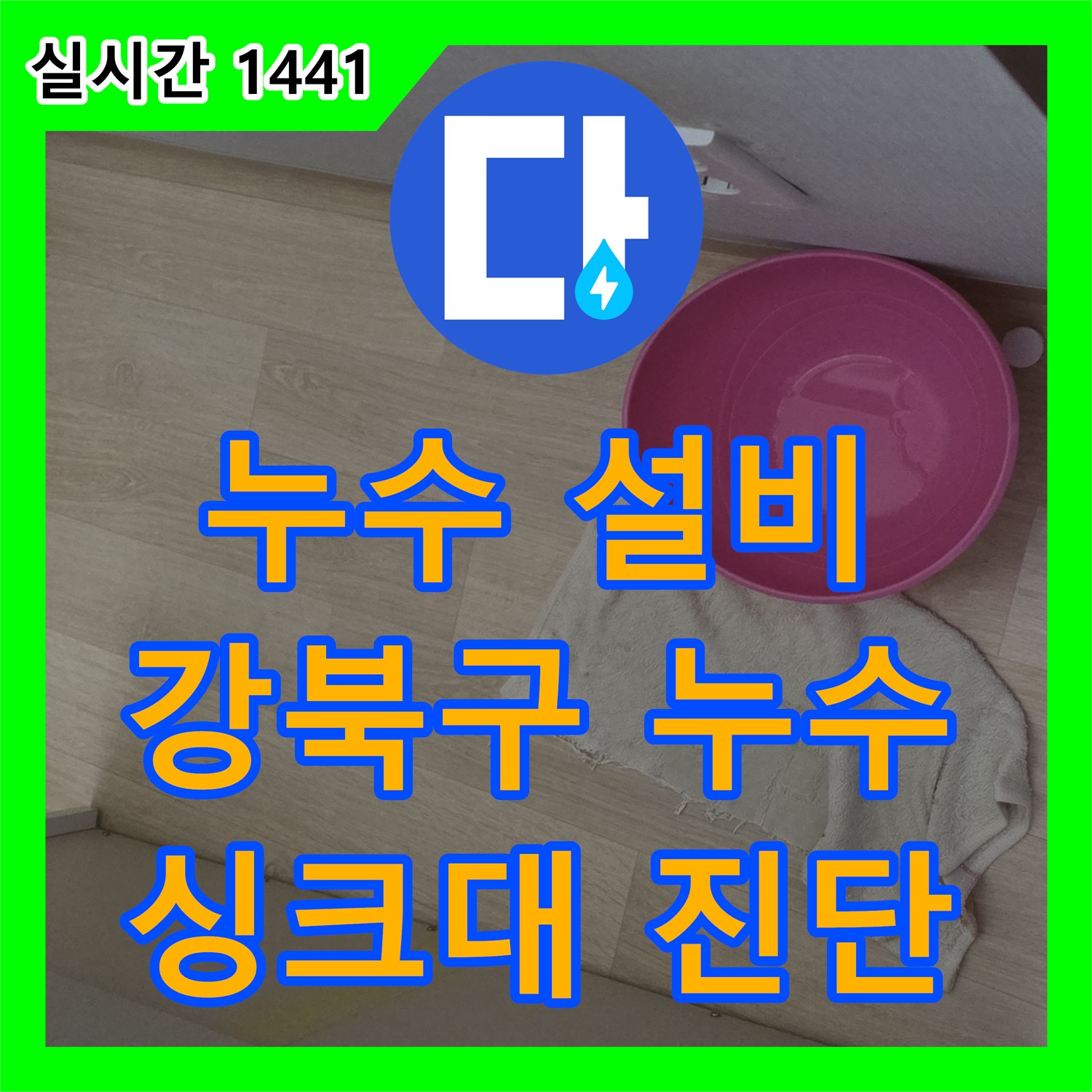 누수설비업체, 강북구, 아파트, 싱크대 누수, 완벽하게 진단