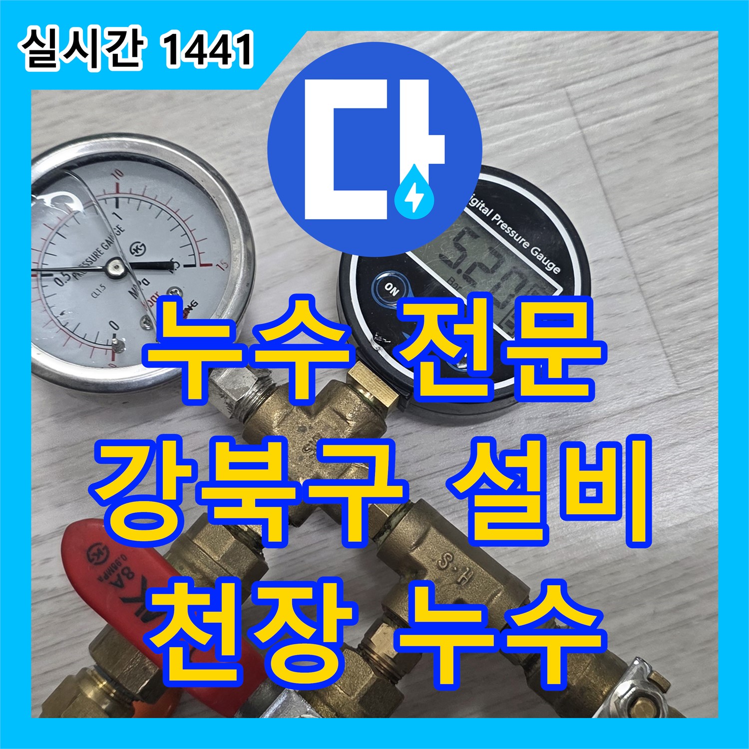 누수전문업체, 강북구 미아, 화장실 천장 누수, 완벽 차단