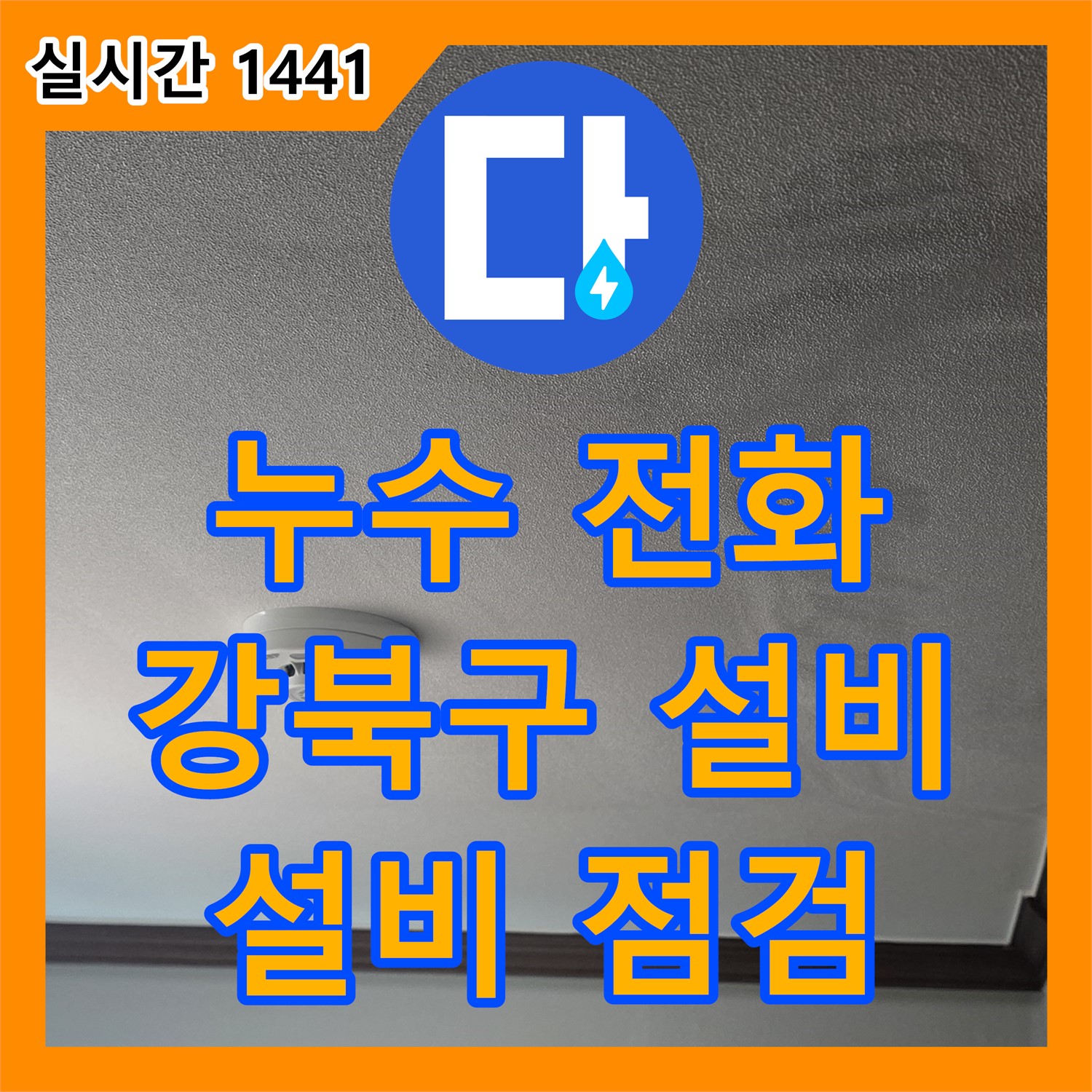 누수전화번호, 강북구, 오래된 건물, 누수 설비 점검 진행