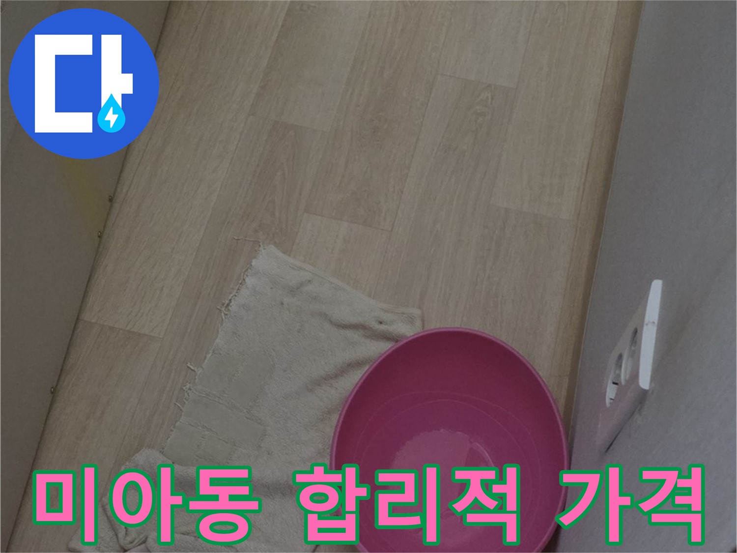 미아동 누수 공사 - 합리적인 가격으로 최고의 서비스를 제공합니다!