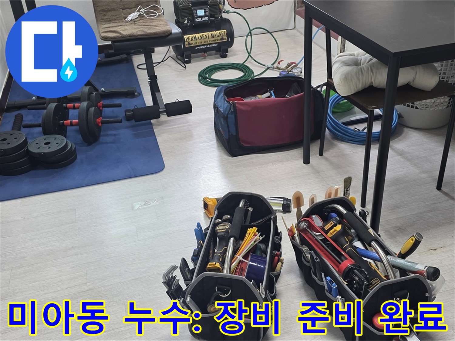 미아동 누수 - 누수 탐지를 위한 장비, 꼼꼼하게 준비했습니다.