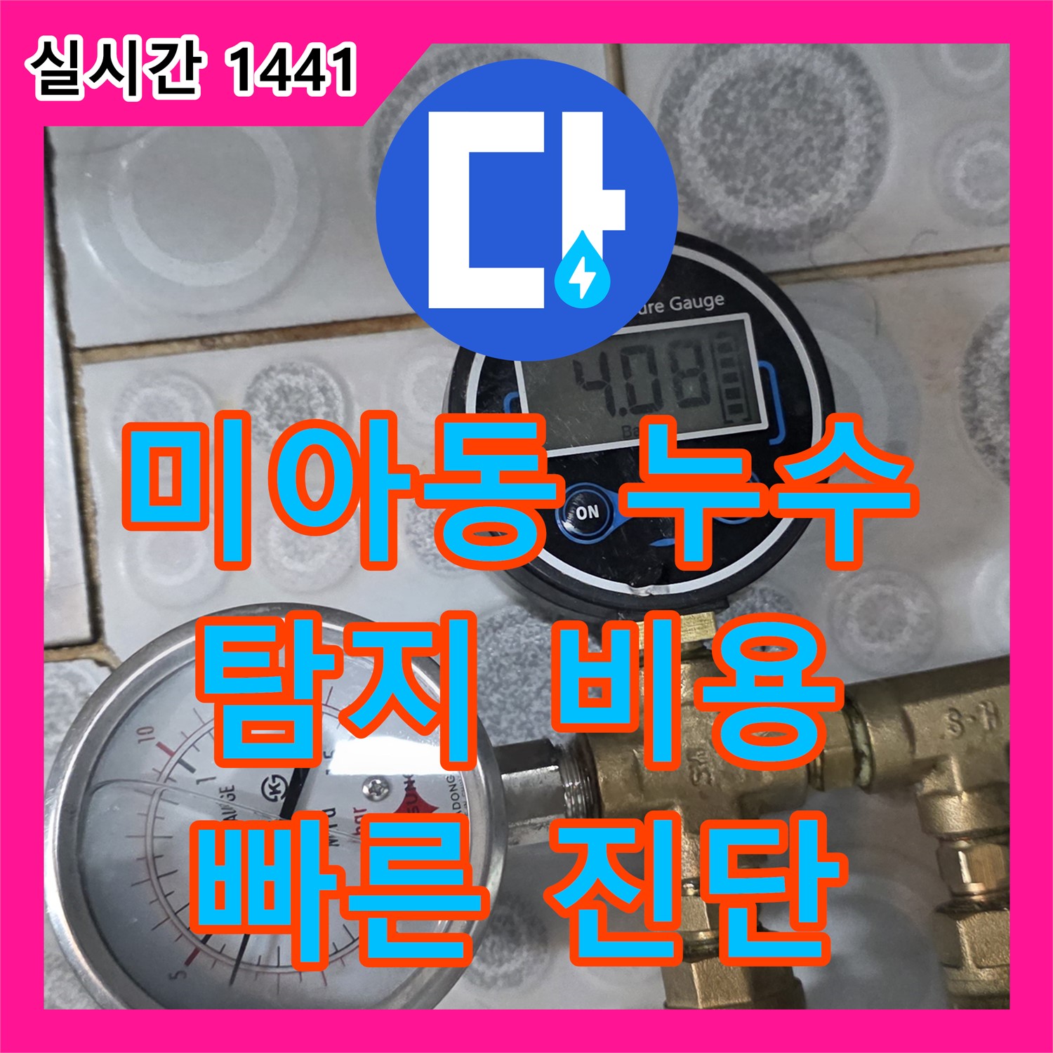 미아동 누수, 아랫집 천장 누수, 누수탐지비용 문의