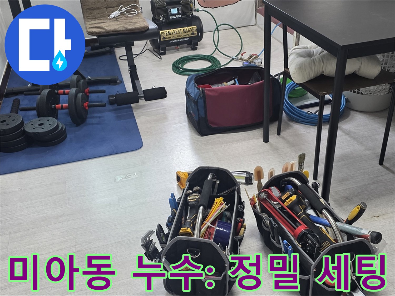 미아동 누수 - 정밀 검사를 위한 장비 세팅 완료