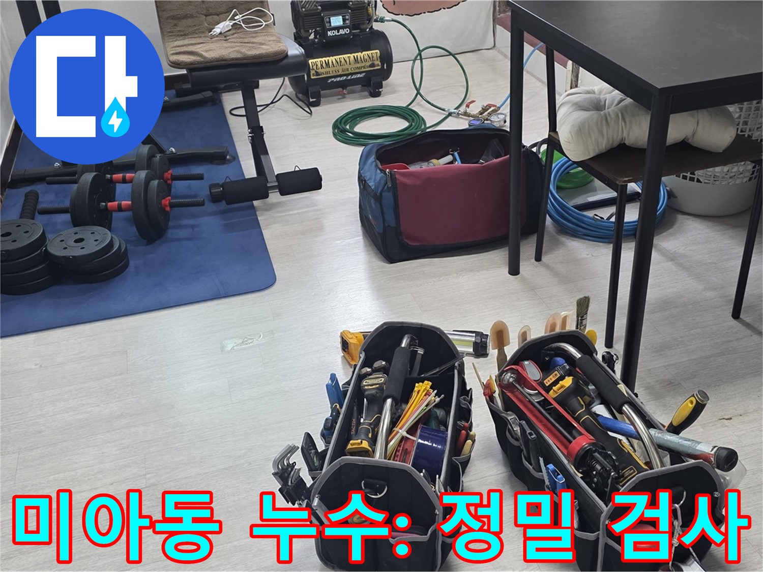 미아동 누수 - 정밀 검사를 위한 장비 준비 완료