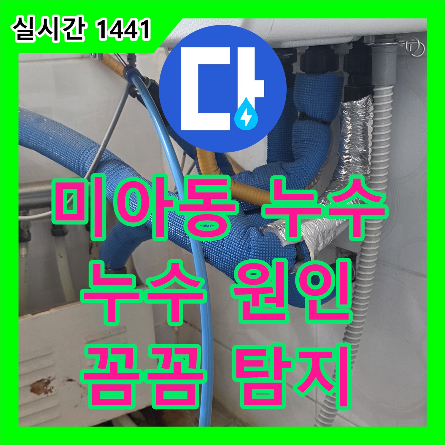 미아동 누수탐지전문, 누수탐지, 꼼꼼하게 원인 파악