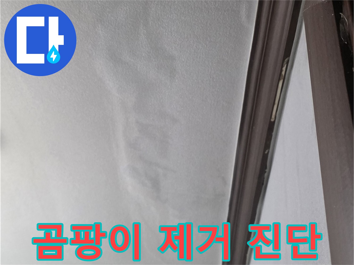 미아동 벽 누수 - 곰팡이 제거 전 누수 진단