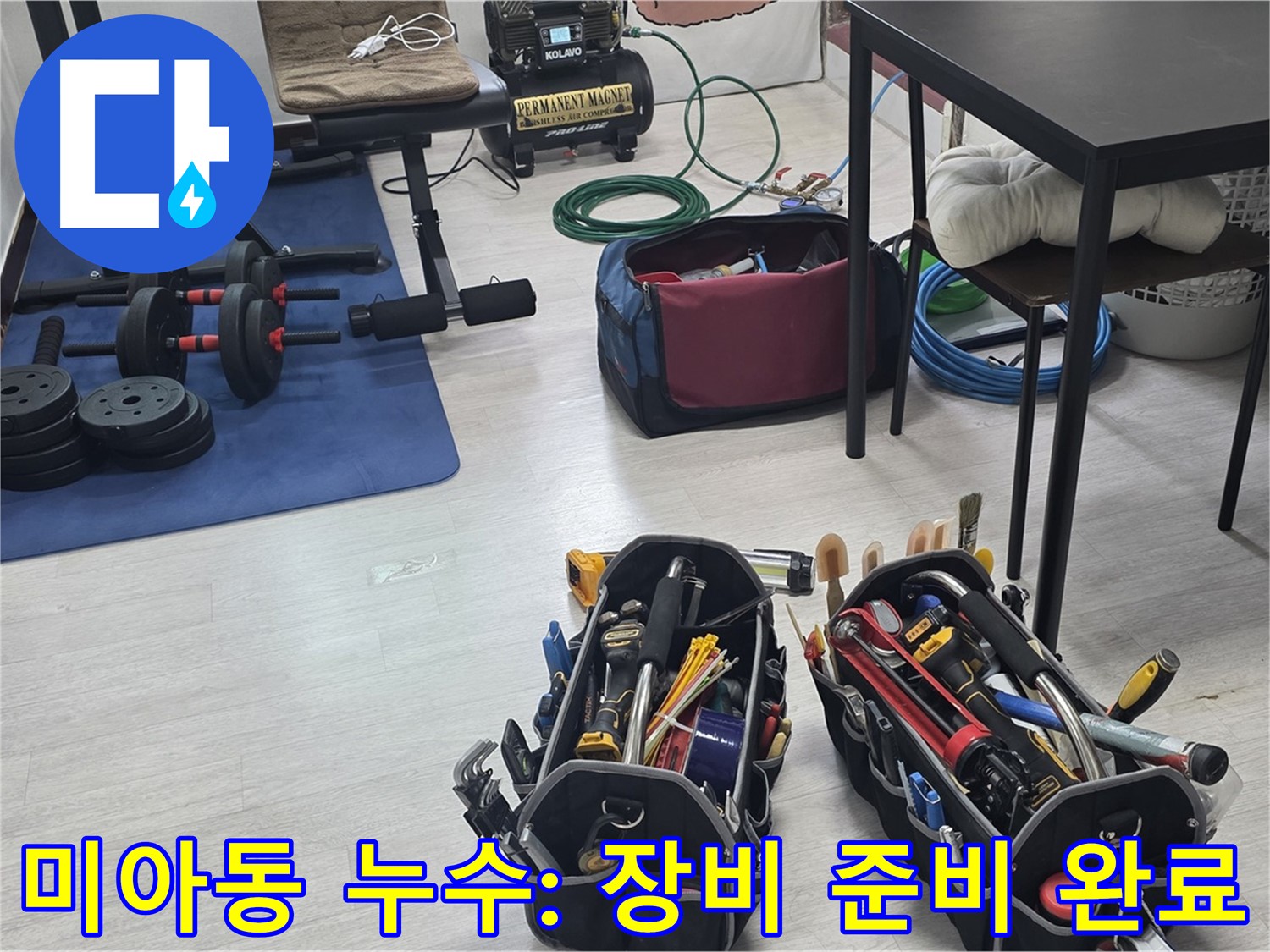 미아동 빌라 누수 - 누수 해결을 위한 장비 - 완벽하게 준비 완료!