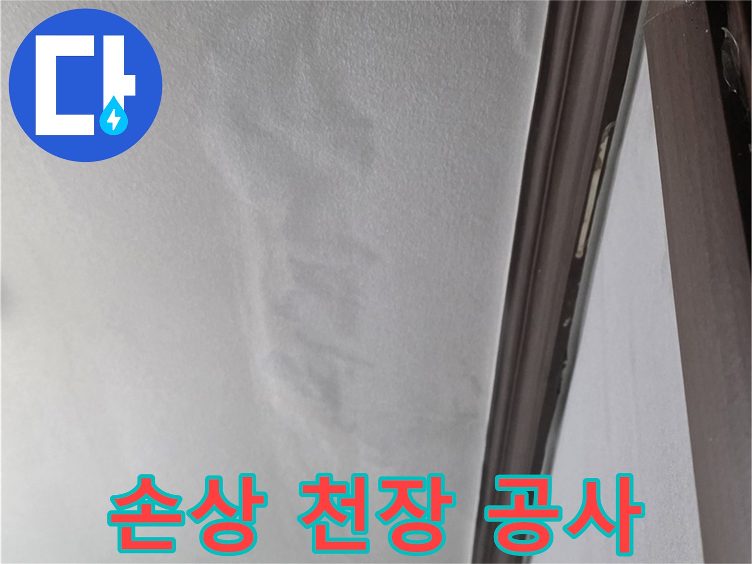 미아동 천장 누수 - 손상된 천장