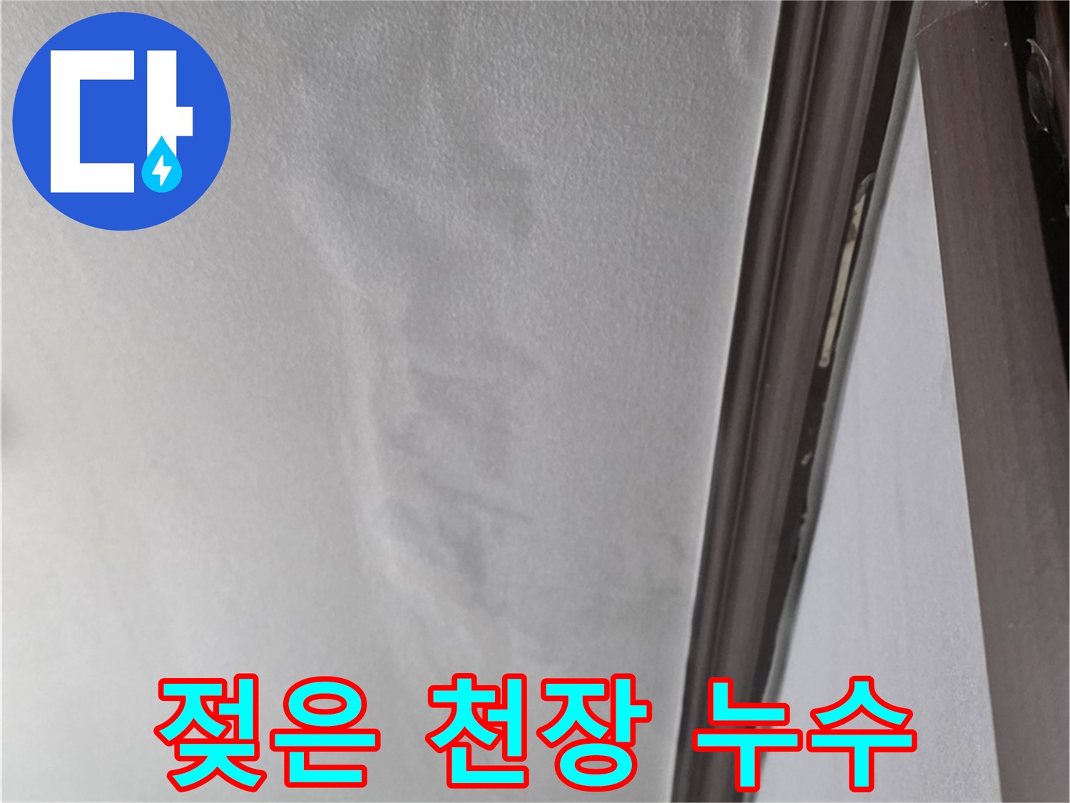 미아동 천장 누수 - 젖어버린 천장