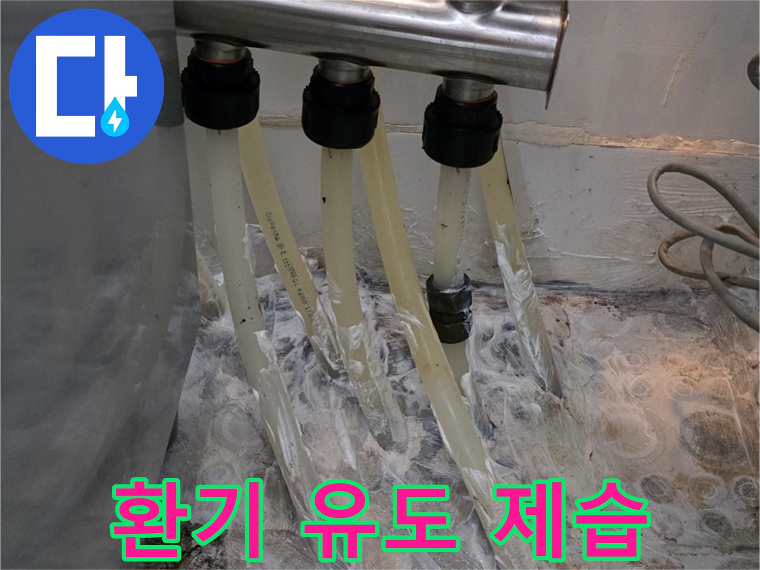 분배기 주변 벽면 습기 - 환기 유도 및 제습 시공으로 뽀송뽀송하게!
