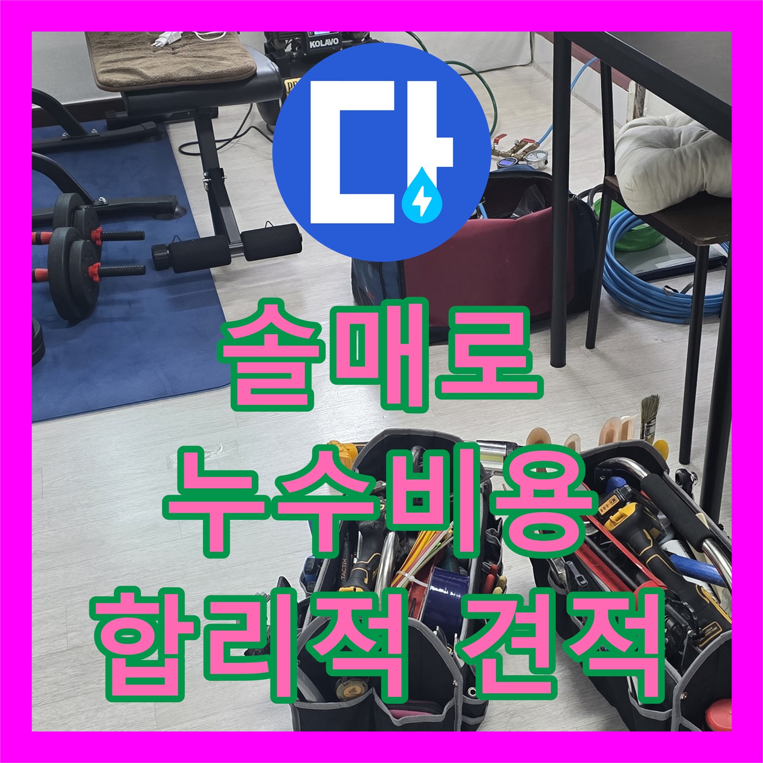 솔매로, 누수공사비용, 합리적인 가격으로 해결