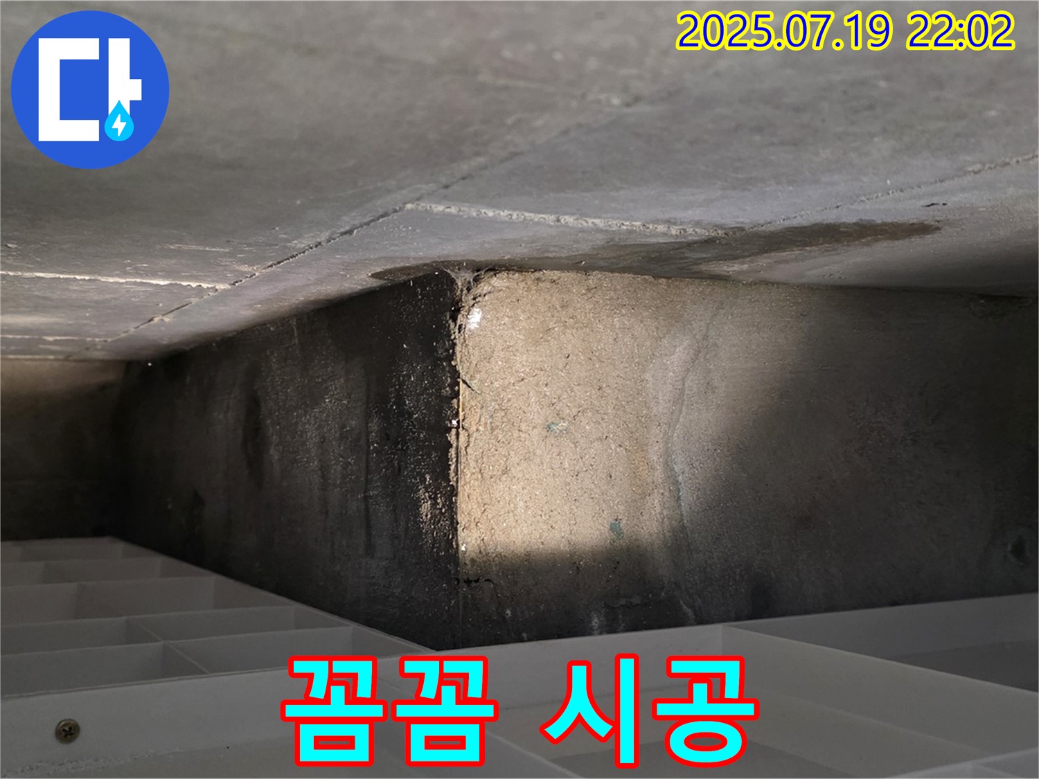 김포 누수 - 꼼꼼한 누수 공사 시공 장면
