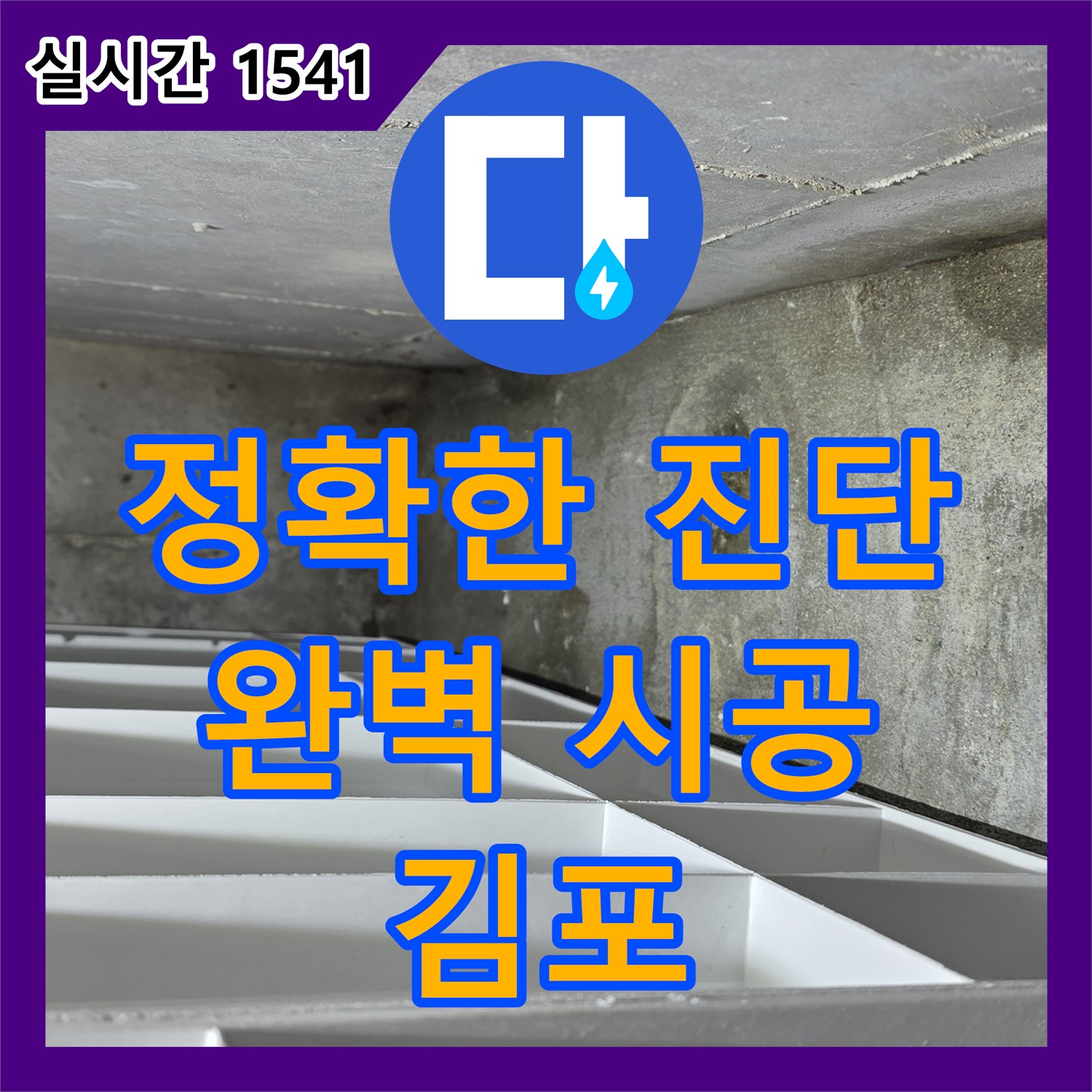 김포 누수탐지전문가, 정확한 진단과 완벽 시공