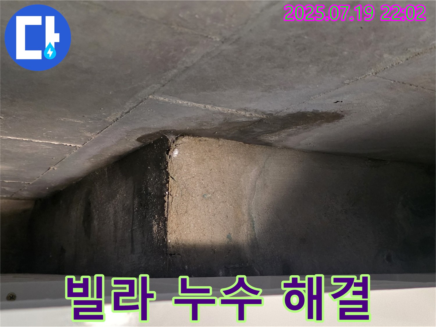 김포 장기동 누수 - 빌라 누수 문제 해결 시공 사례