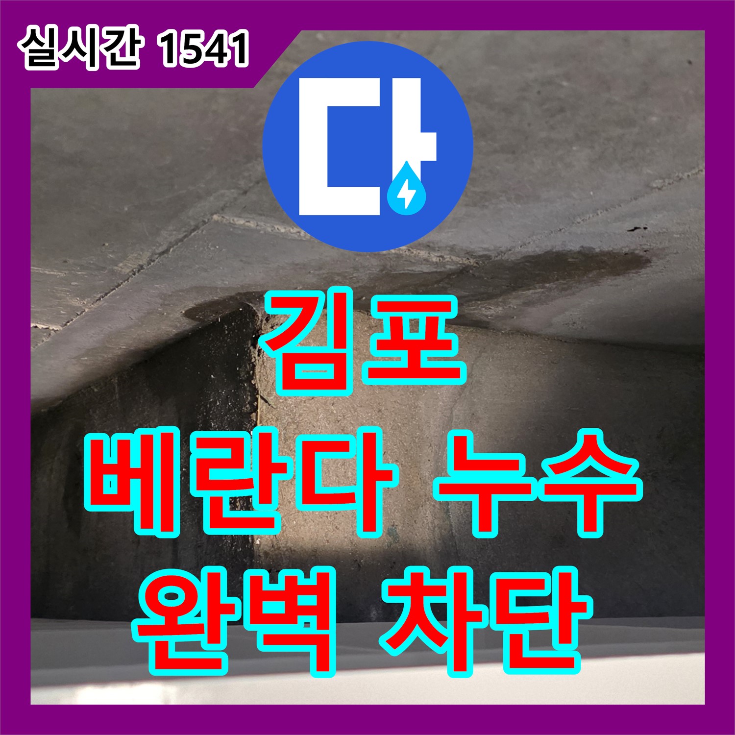 누수설비, 김포 아파트 베란다 누수 완벽 차단