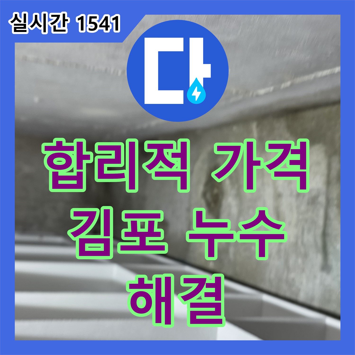 누수탐지비용, 합리적인 가격으로 김포 누수 해결