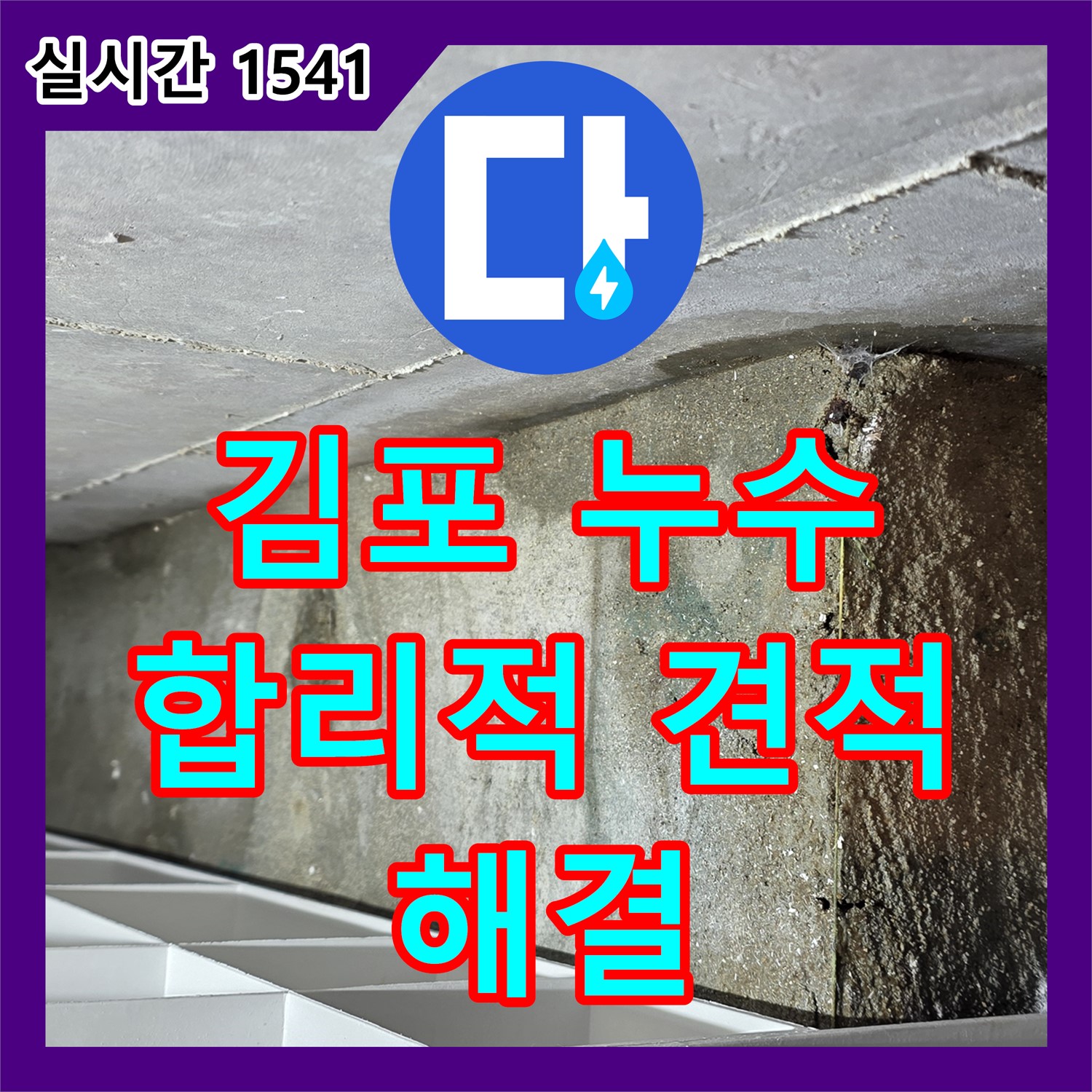 누수탐지비용, 합리적인 견적으로 김포 누수 해결