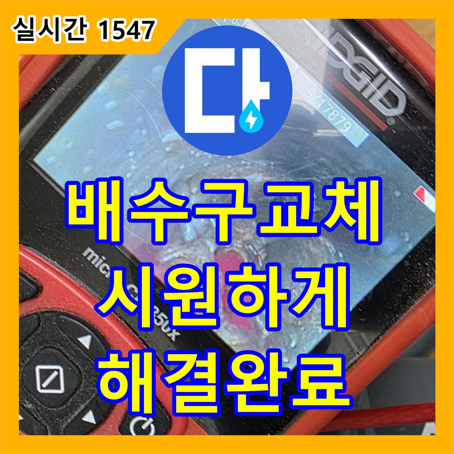 누수공사비용, 싱크대 배수구 부식, 장미로에서 교체 완료