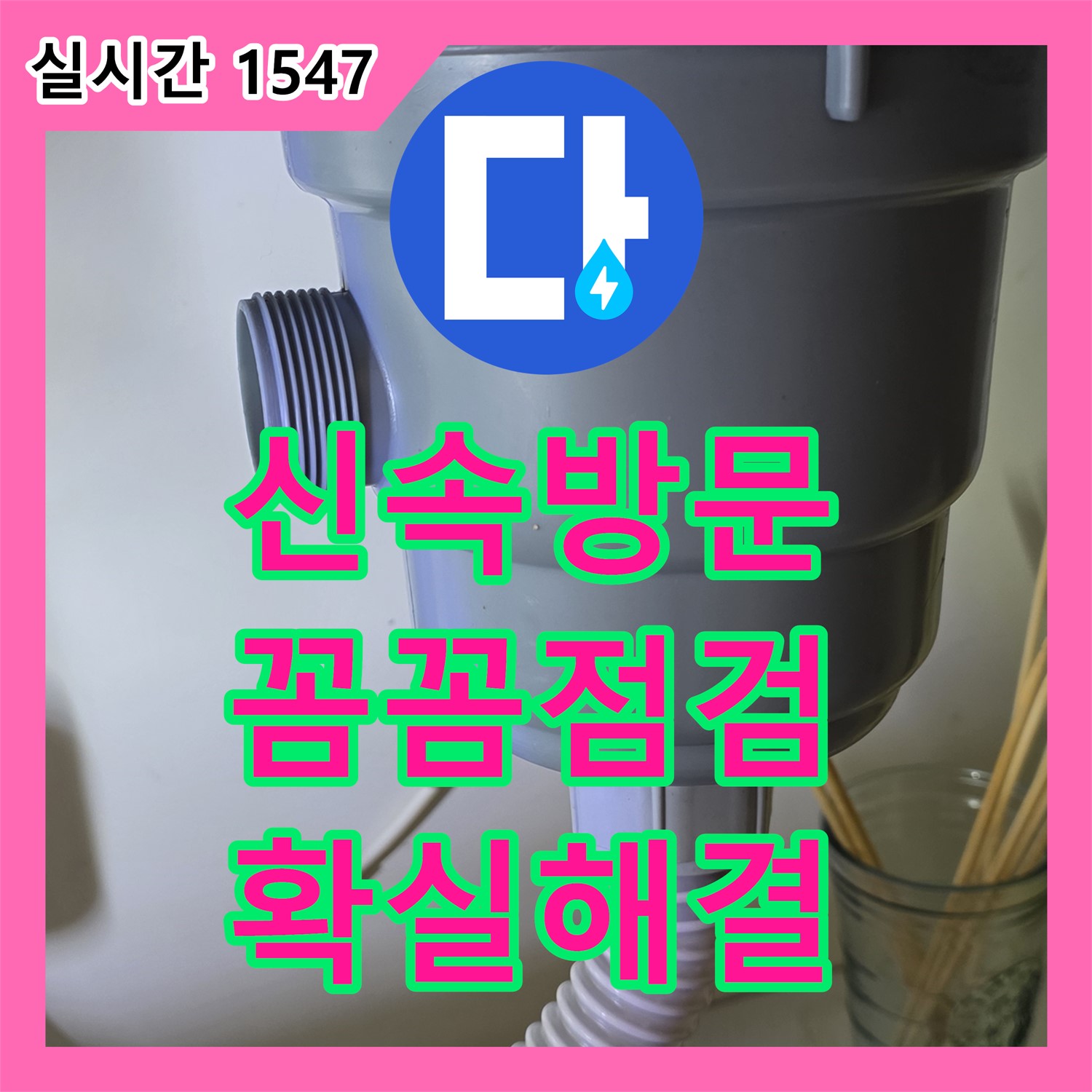 누수탐지, 싱크대 배수 호스 찢어짐, 분당에서 신속 교체