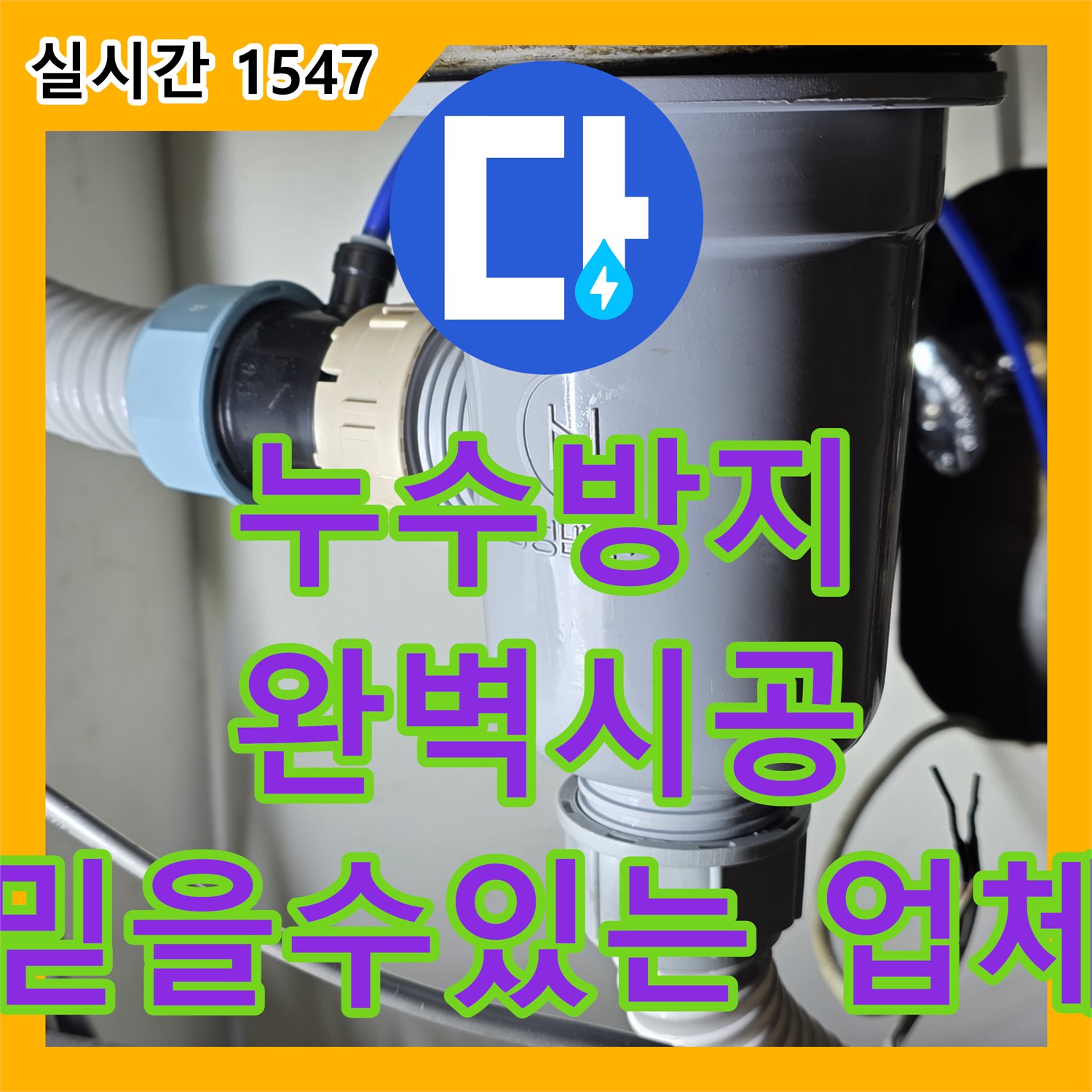 누수탐지전문가, 싱크대 배수구 연결 부위 누수, 완벽 해결
