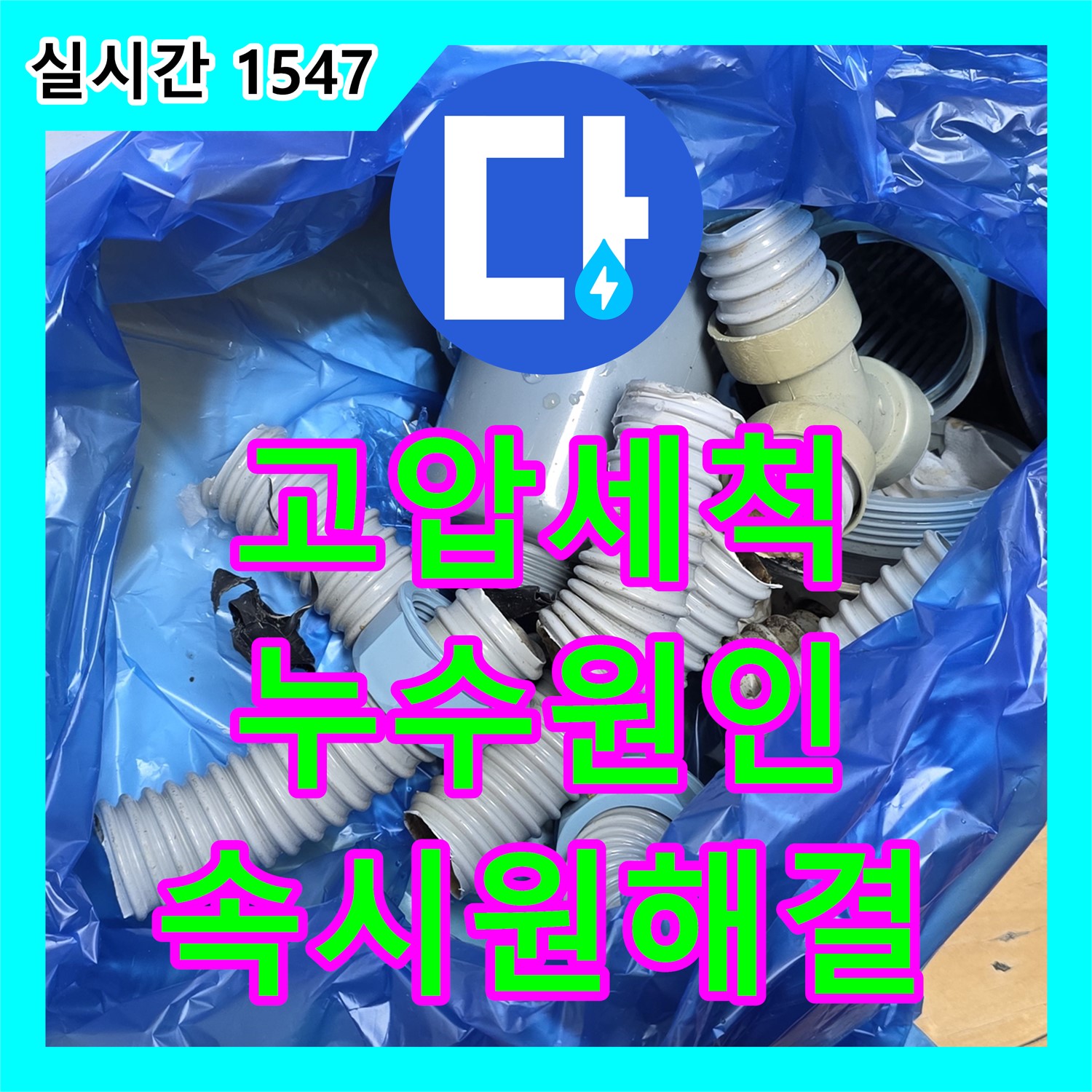 분당 누수탐지전문업체, 싱크대 하수구 막힘, 고압 세척으로 해결