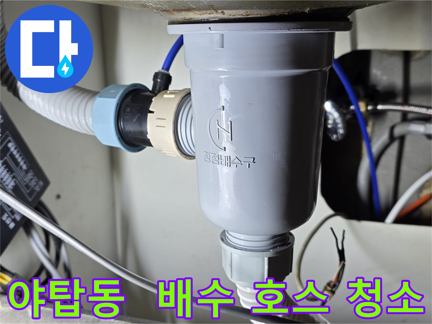 싱크대 배수 호스 청소 작업 - 악취 제거