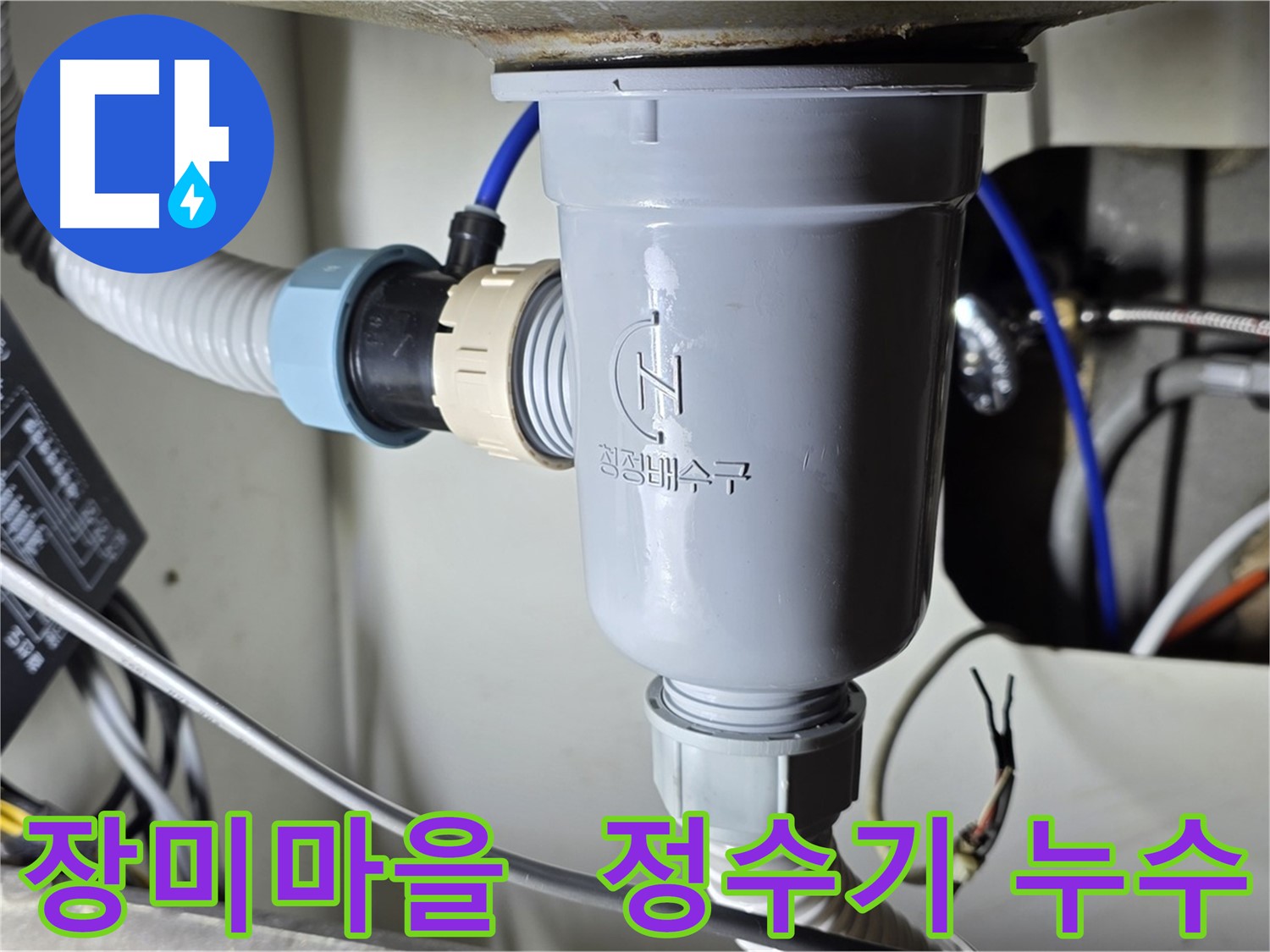 싱크대 정수기 연결 부위 누수 수리 작업