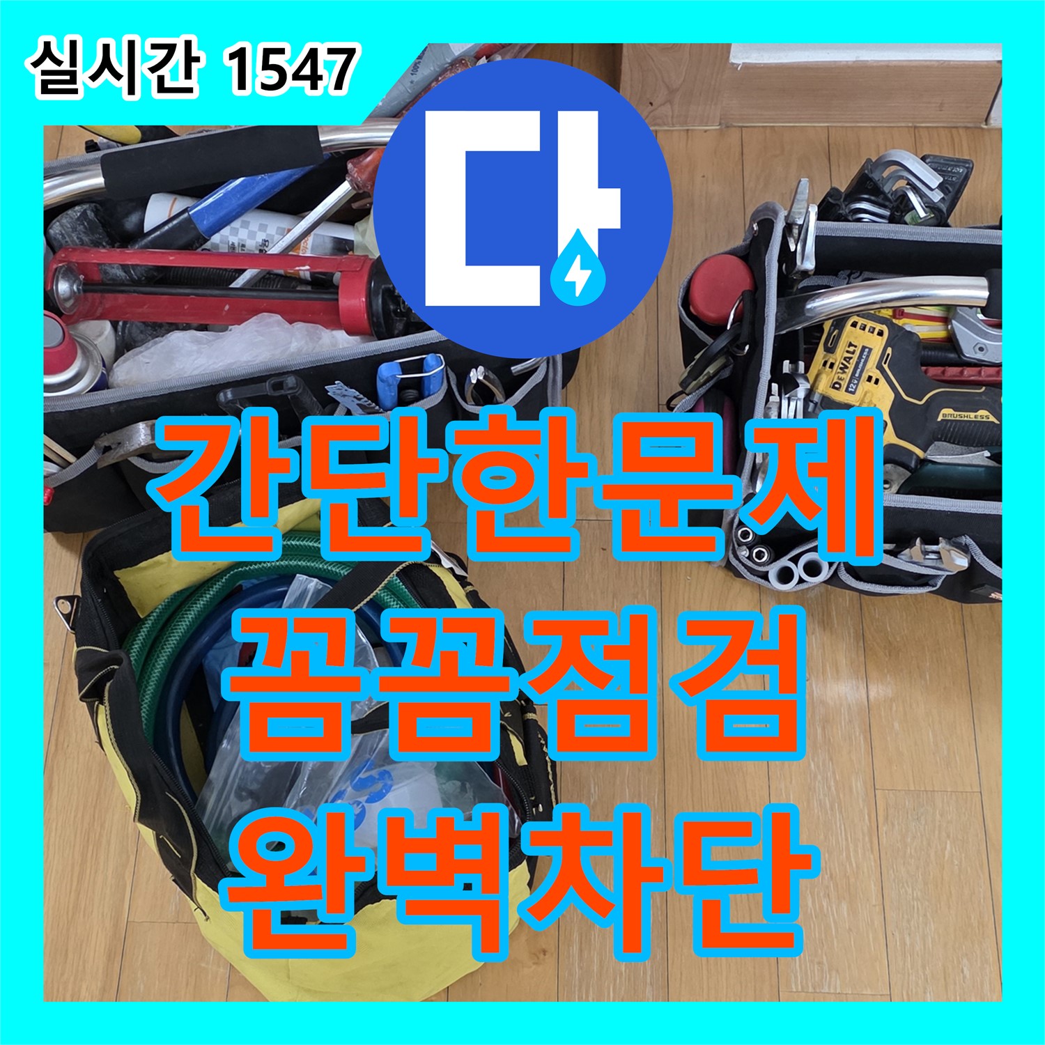 누수탐지전문, 싱크대 수전 누수, 야탑동에서 깔끔하게 교체 완료