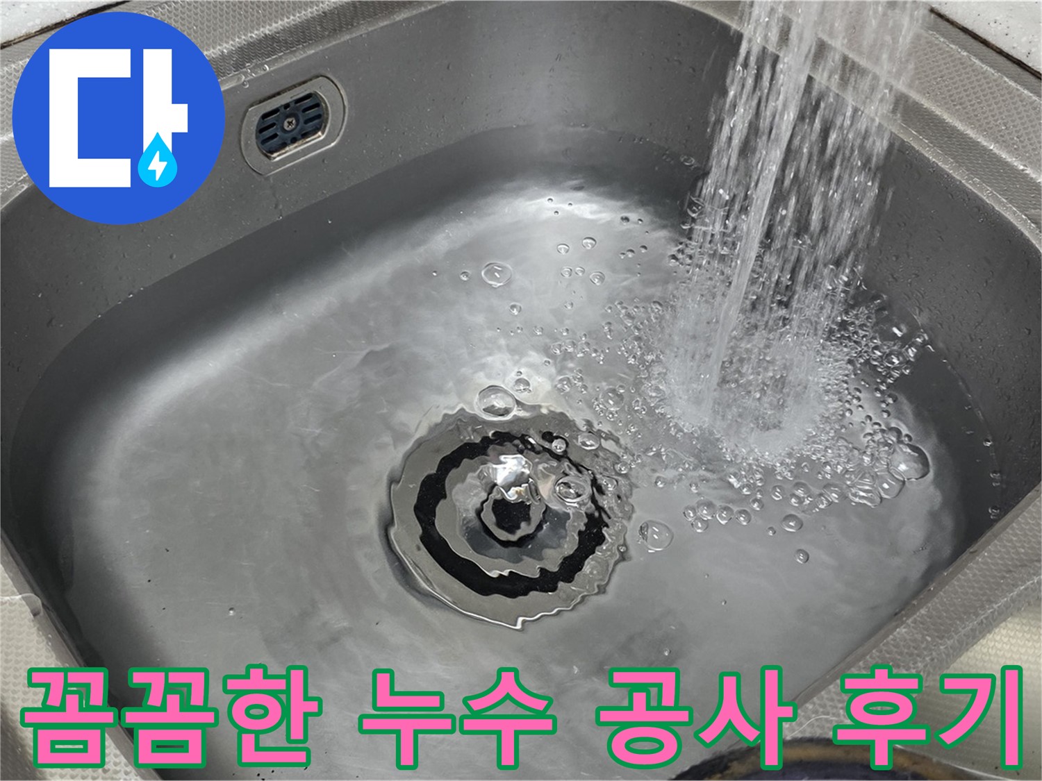 야탑동 장미마을 누수 공사 - 꼼꼼한 시공 과정