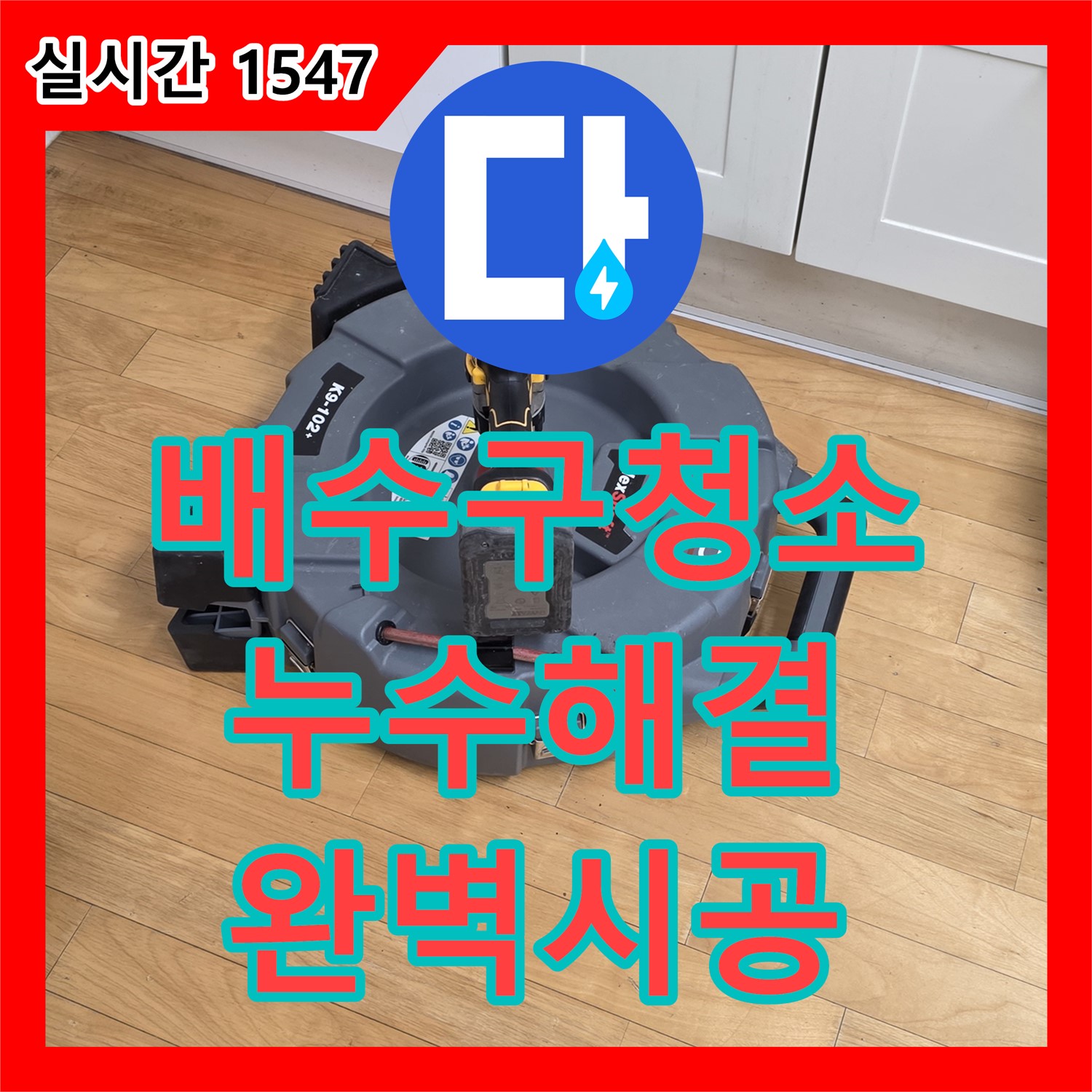 장미로 누수탐지, 싱크대 배수구 막힘, 스프링 청소로 해결
