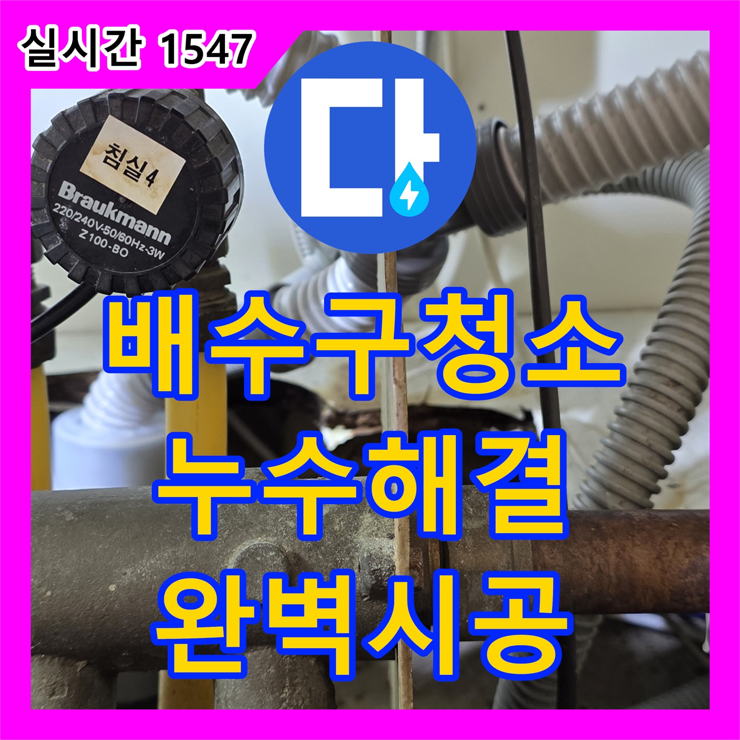 장미로 누수탐지비용, 싱크대 배수구 막힘, 스프링 청소
