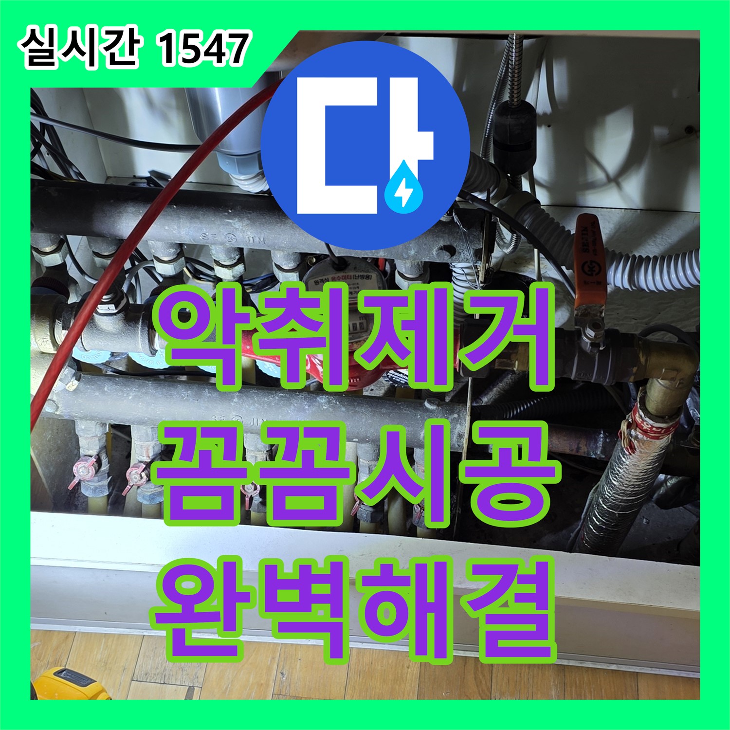 장미마을 누수전문, 싱크대 배수구 악취, 트랩 교체로 해결