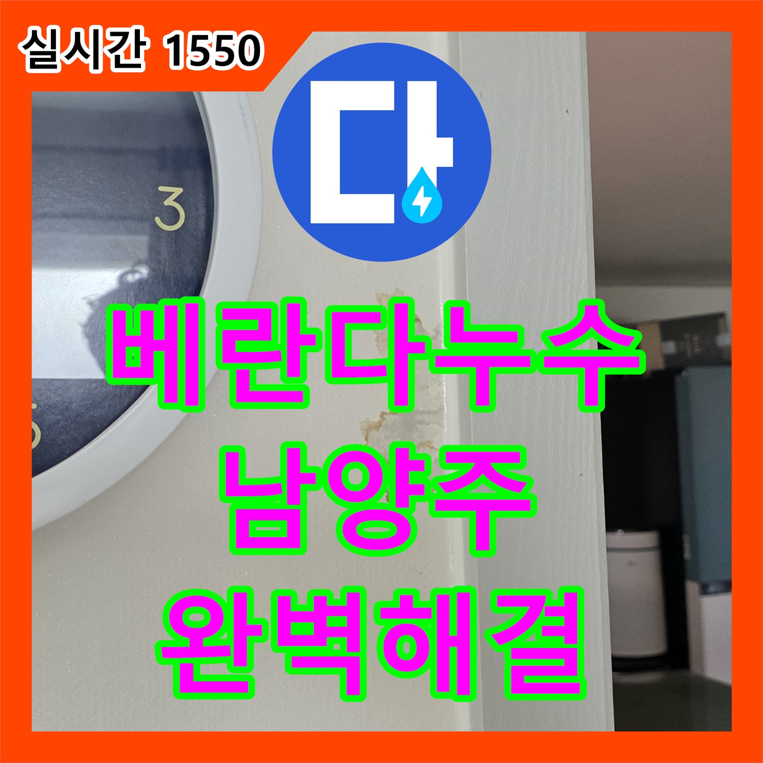 남양주 누수전문, 아파트 베란다 누수 완벽 해결