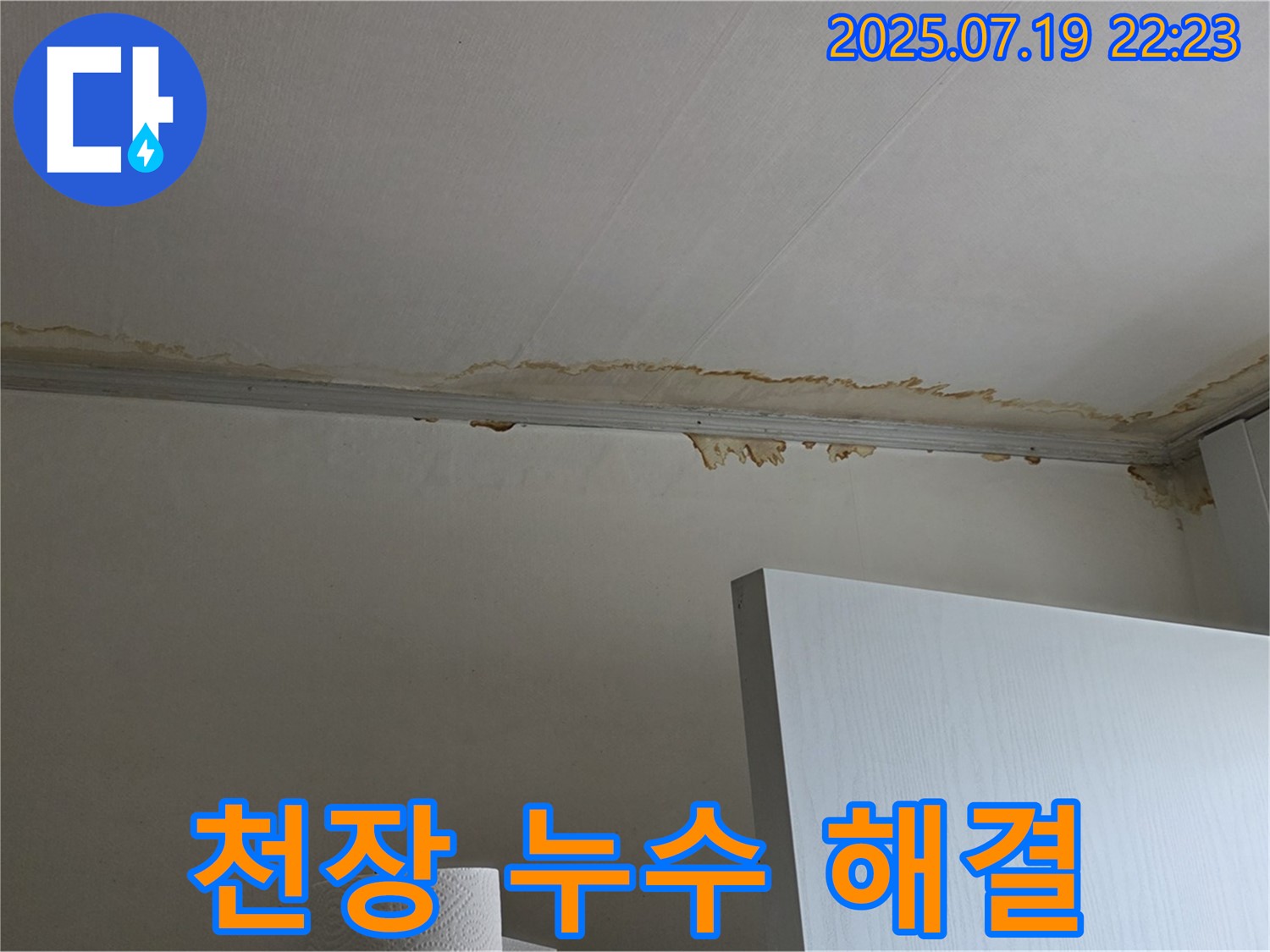 남양주 천장 누수 해결 - 완벽한 시공