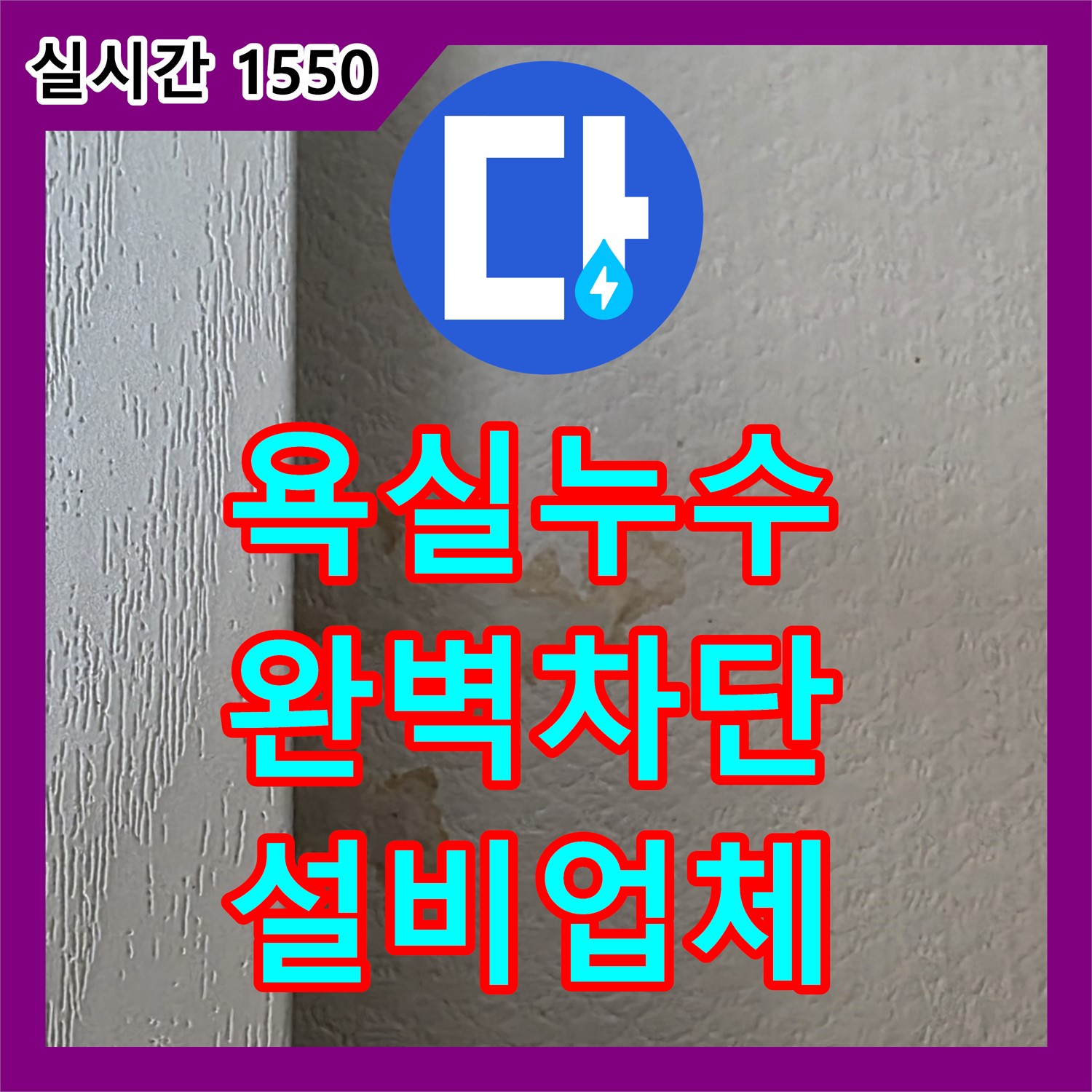 누수설비업체, 욕실 천장 누수 완벽 차단